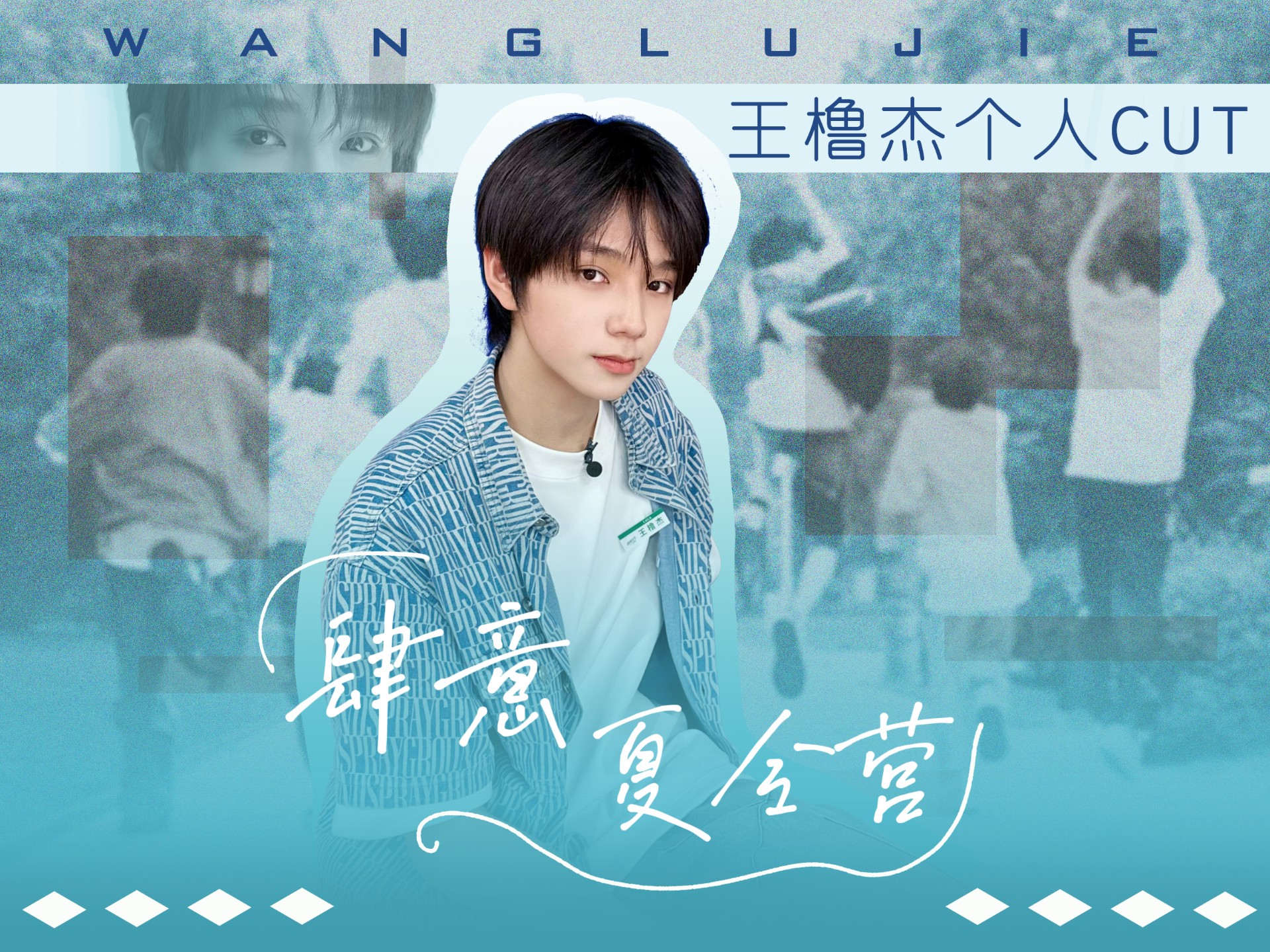 【王橹杰】《肆意夏令营》EP05 cut
