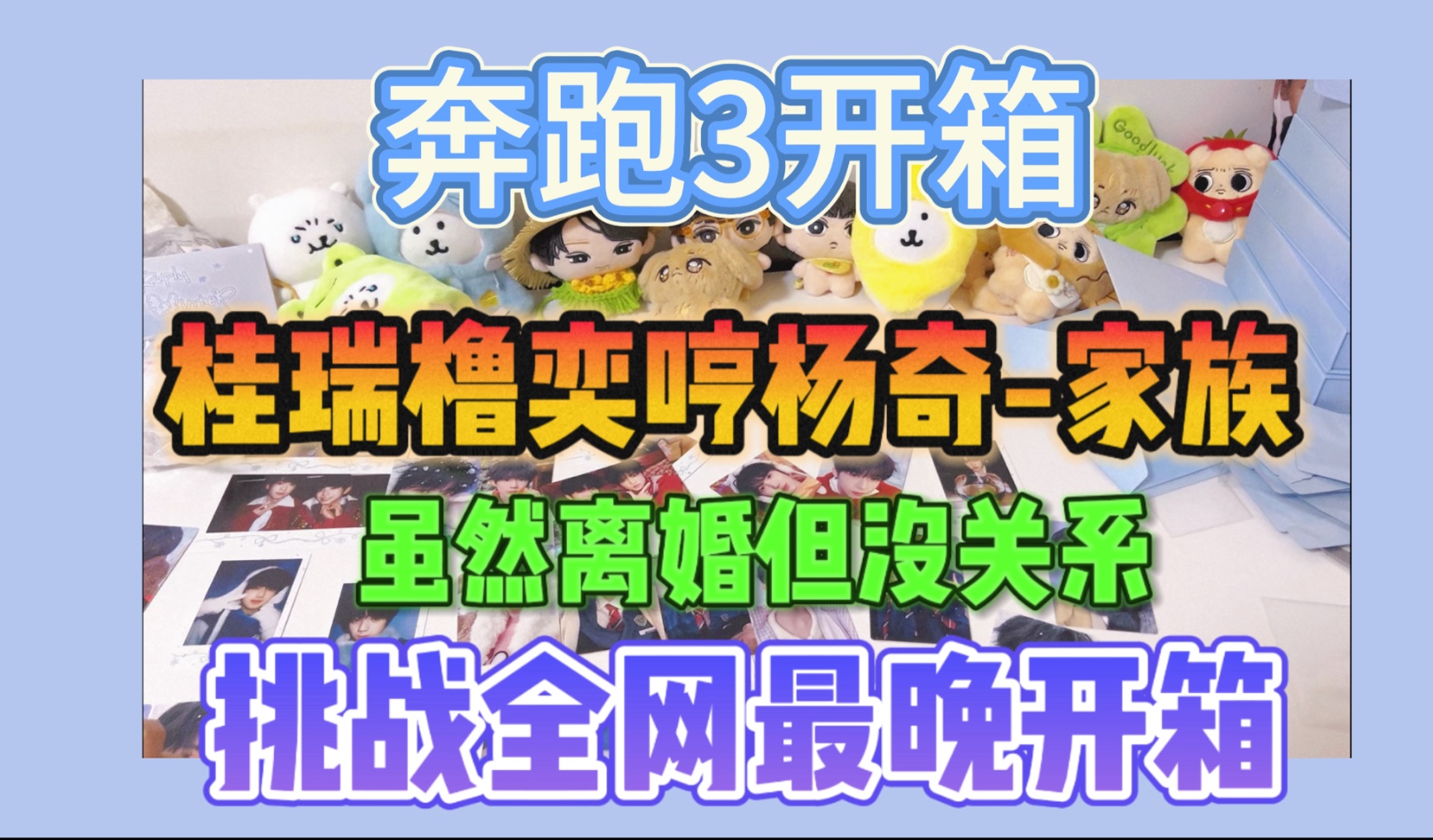 【TF四代｜奔跑3开箱】诡秘子你定制的开箱爬来了。