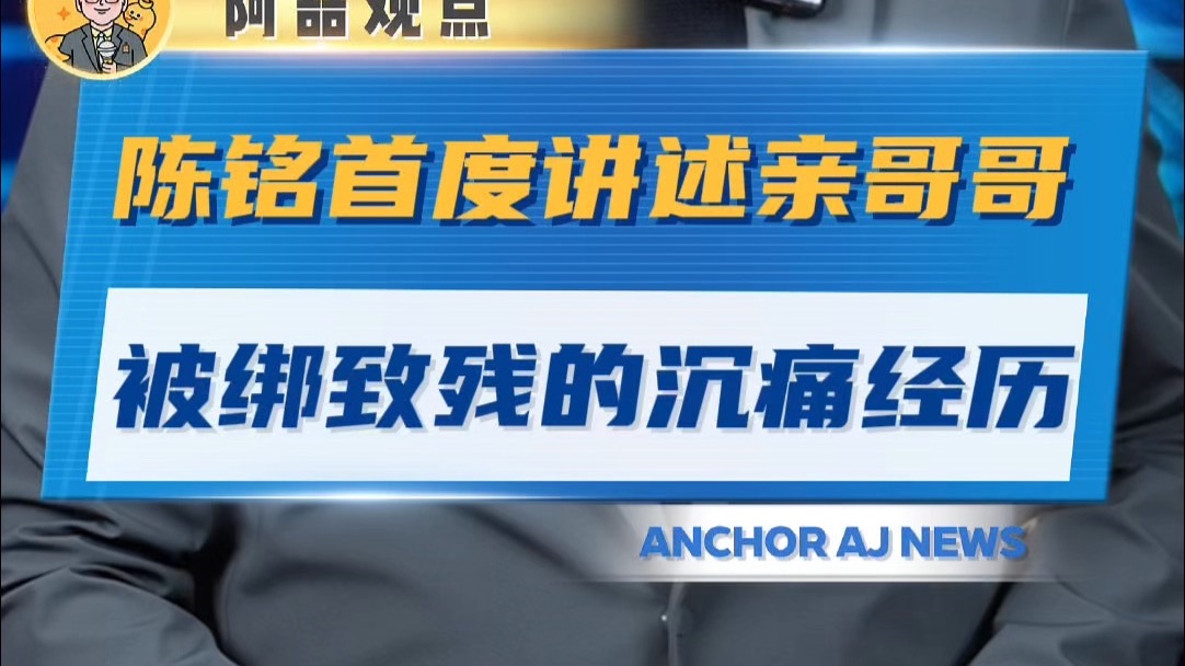 陈铭首度讲述亲哥哥被绑致残的沉痛经历