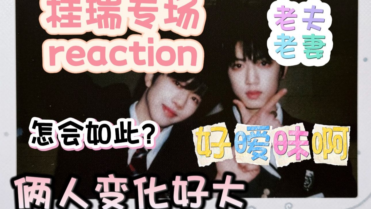 【TF家族四代】二代师兄粉reaction四代cp桂瑞  也是老夫老妻