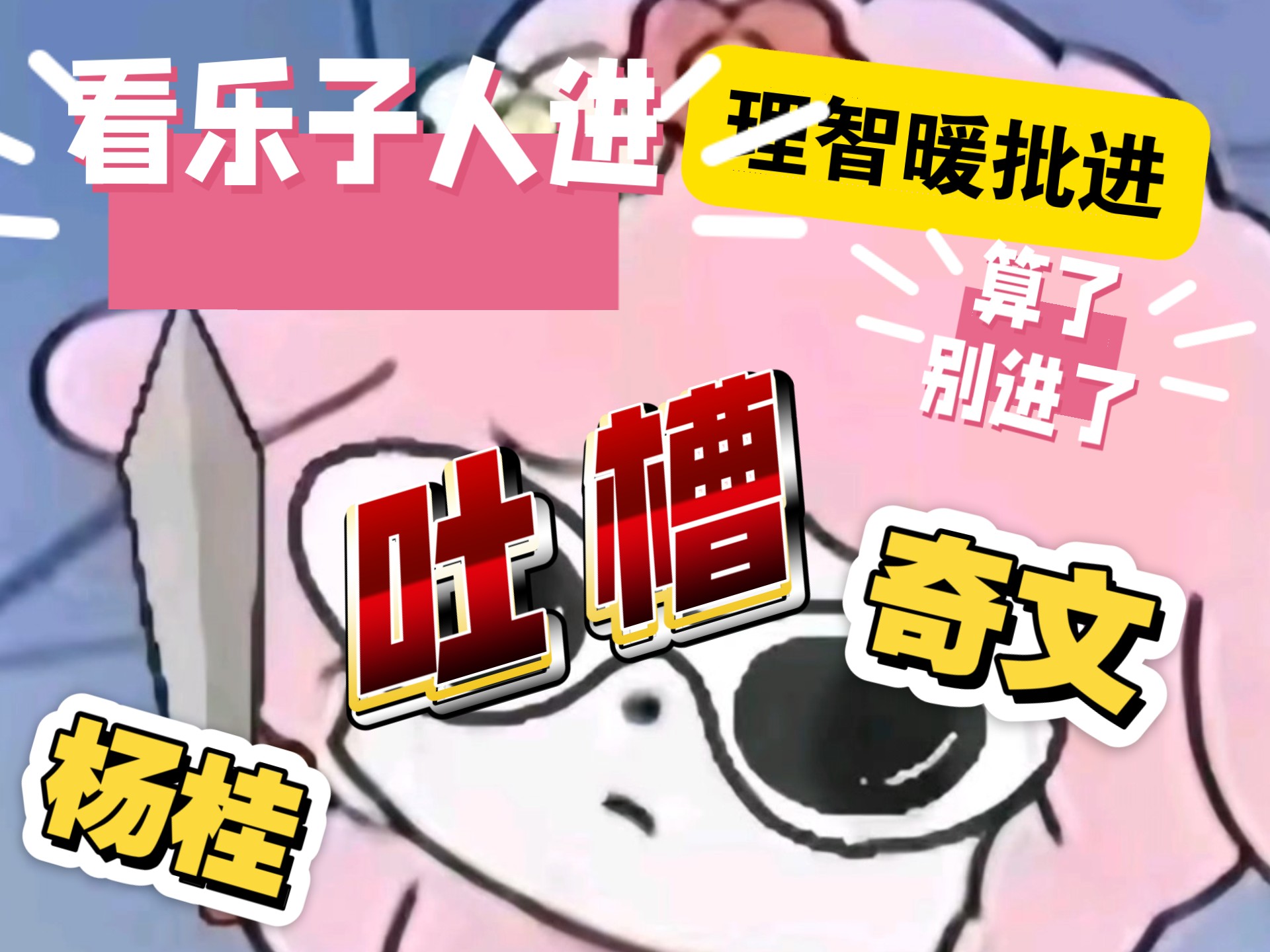 【TF家族】【奇文】【杨桂】【乐子人进】【博丝进】暖批雾批