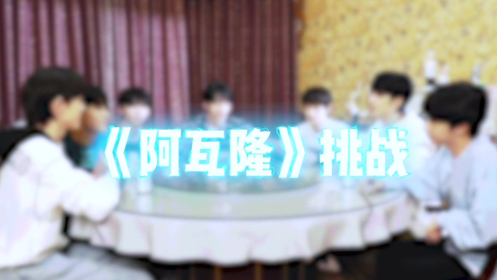 【时代少年团】《阿瓦隆》挑战丨2021.10.15