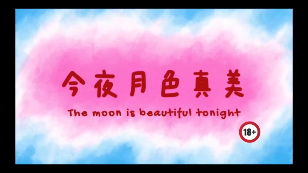 【lingorm】今夜月色真美