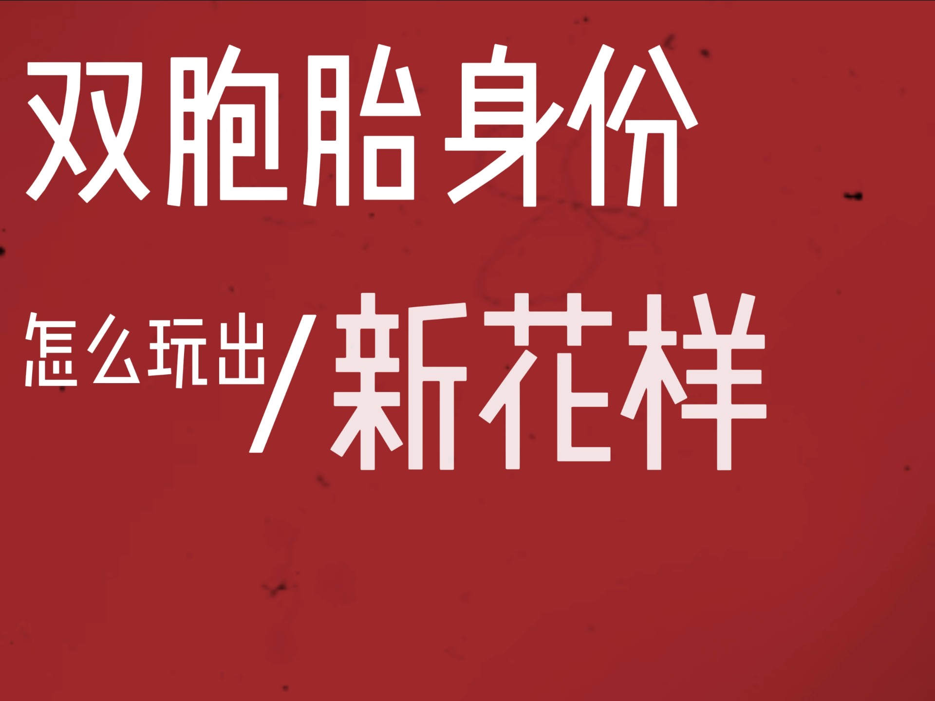双高胎身份怎么玩出新花样‖双高胎