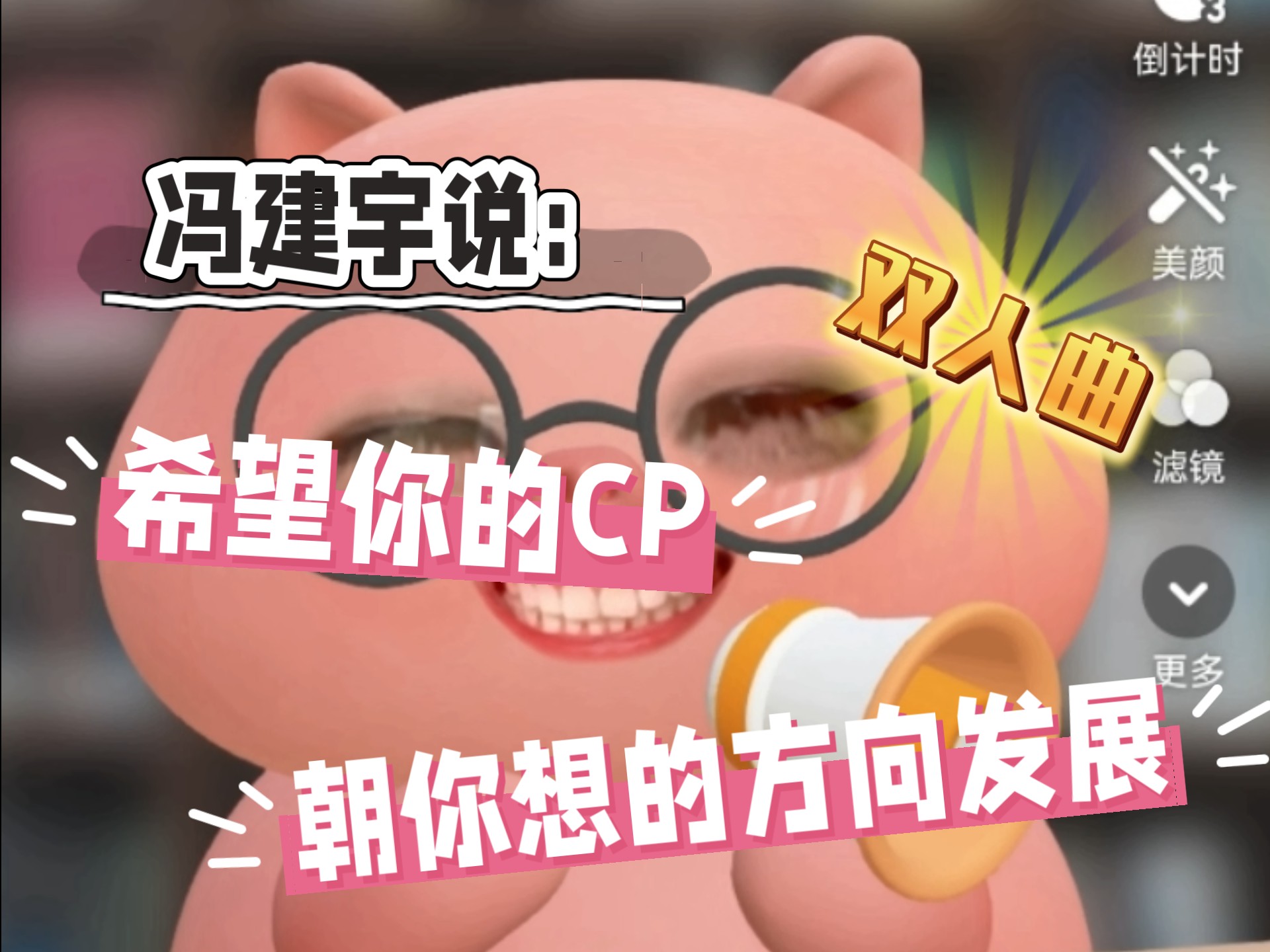 【青宇】青宇合照来了！！冯建宇对杯杯说：希望你的cp朝你想的方向