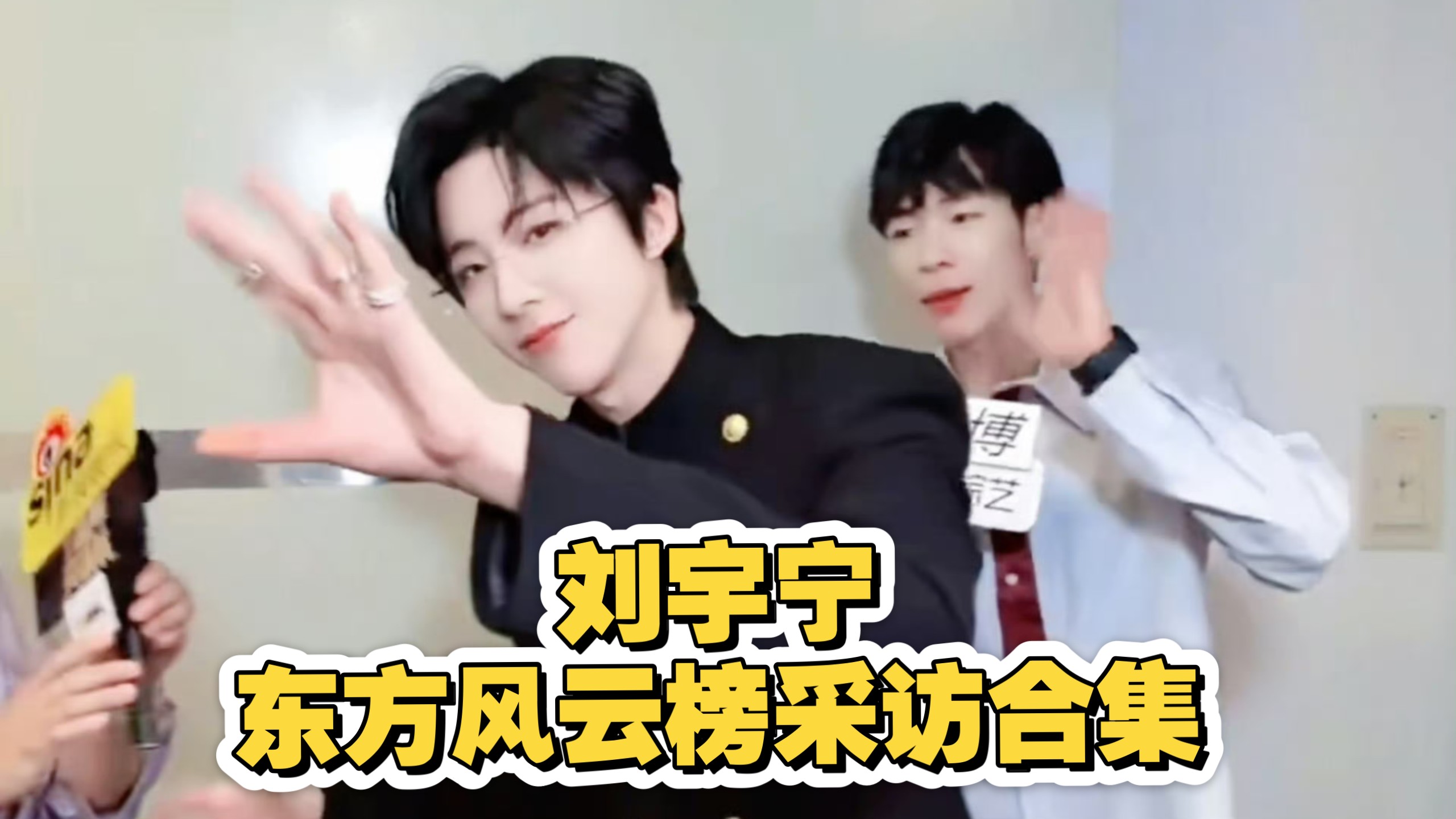 刘宇宁东方风云榜采访合集｜浪漫的男人世界末日前24小时还想着