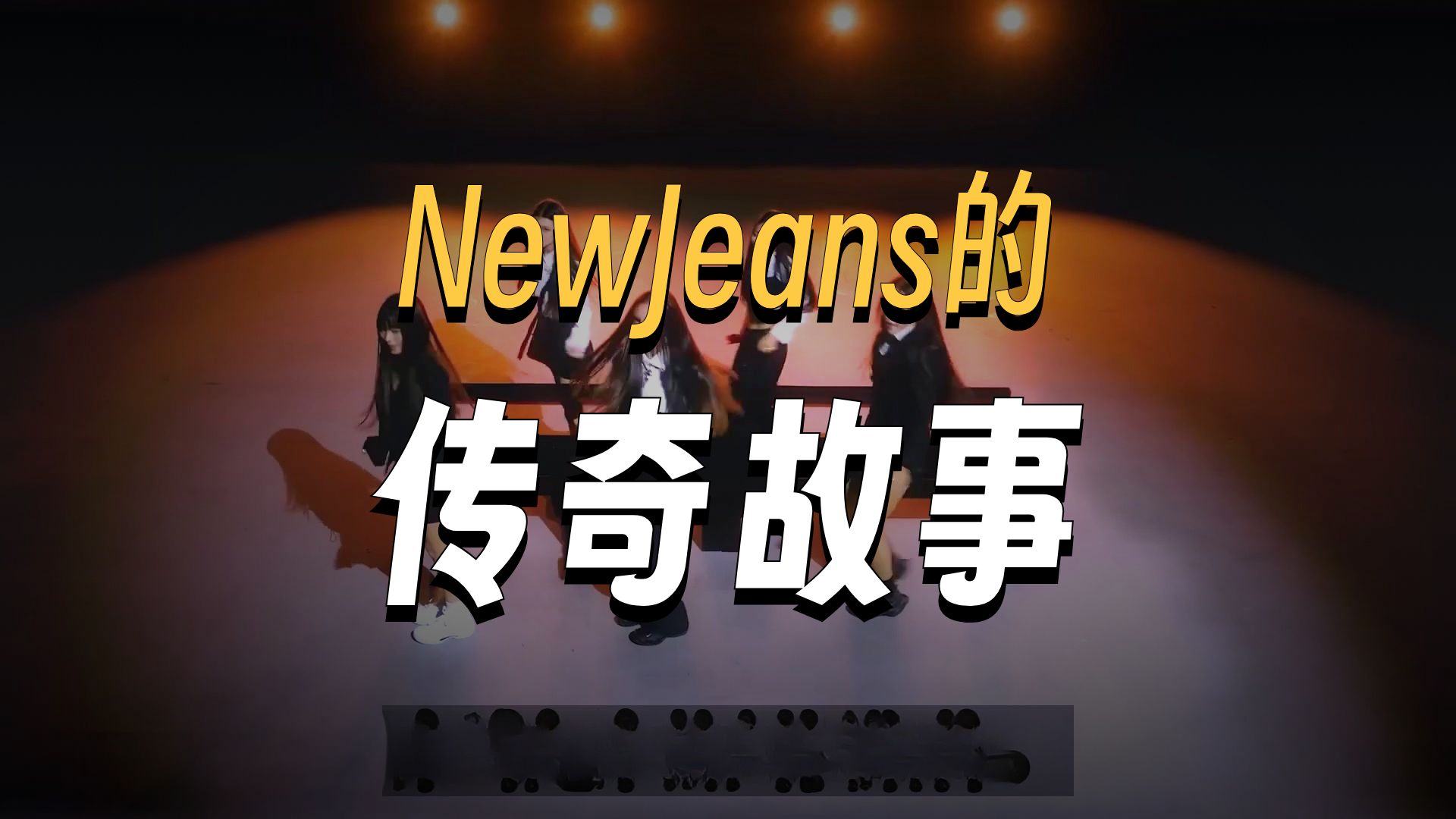 ✨️中字:NewJeans的传奇故事