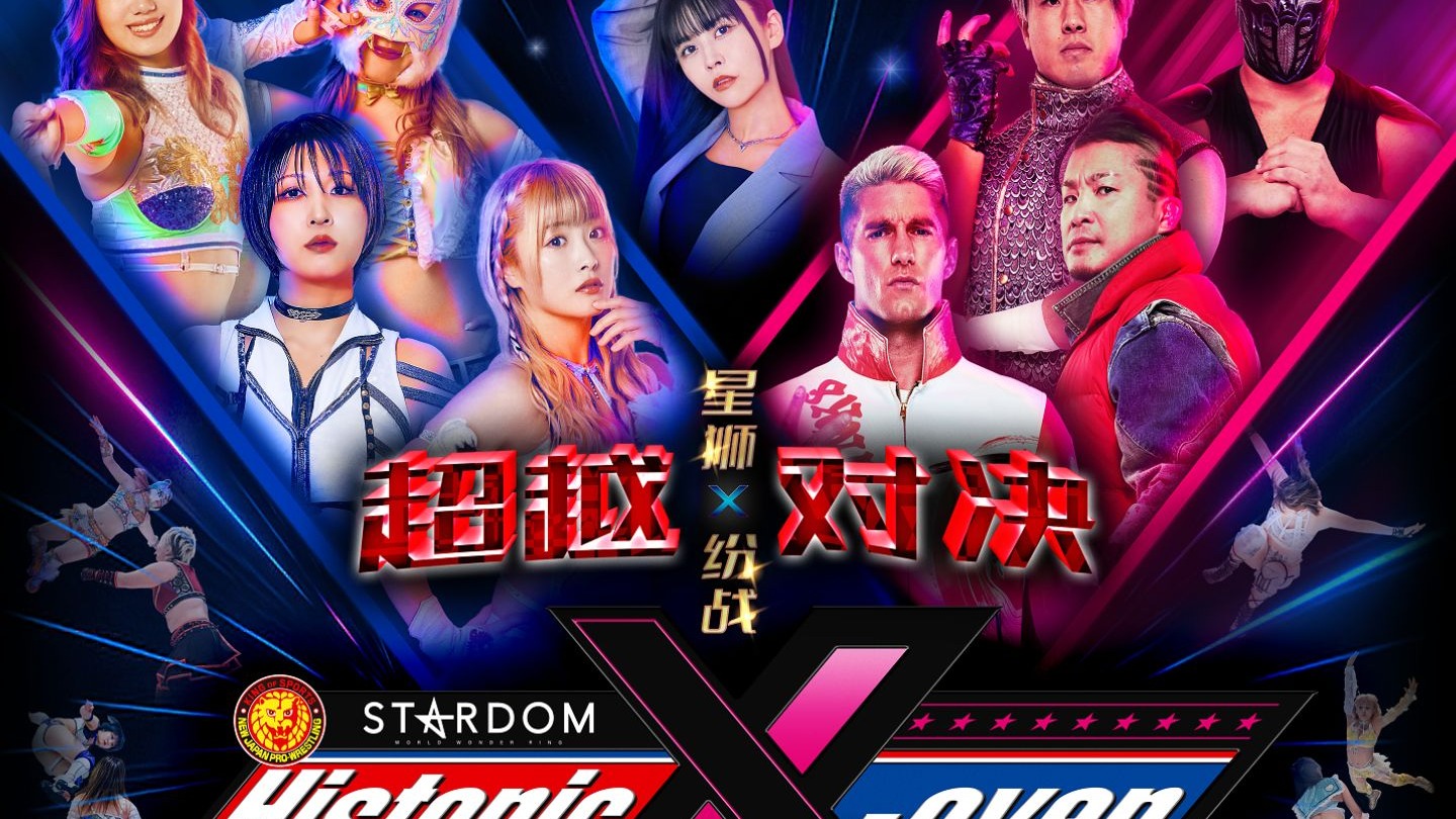 10·5 广州 Historic X-over 职业摔角大会  NJPW×STARDOM 