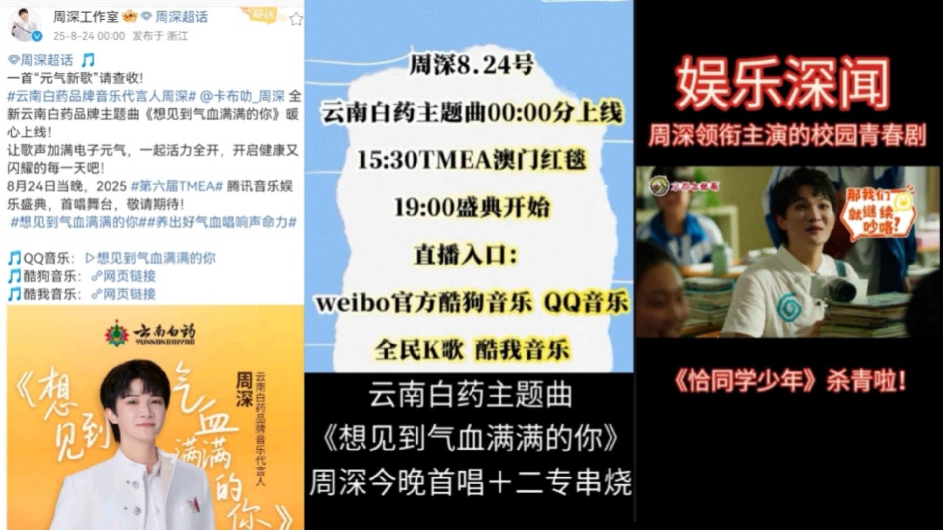 周深今晚TMEA首唱云南白药主题曲《想见到气血满满的你》＋二专