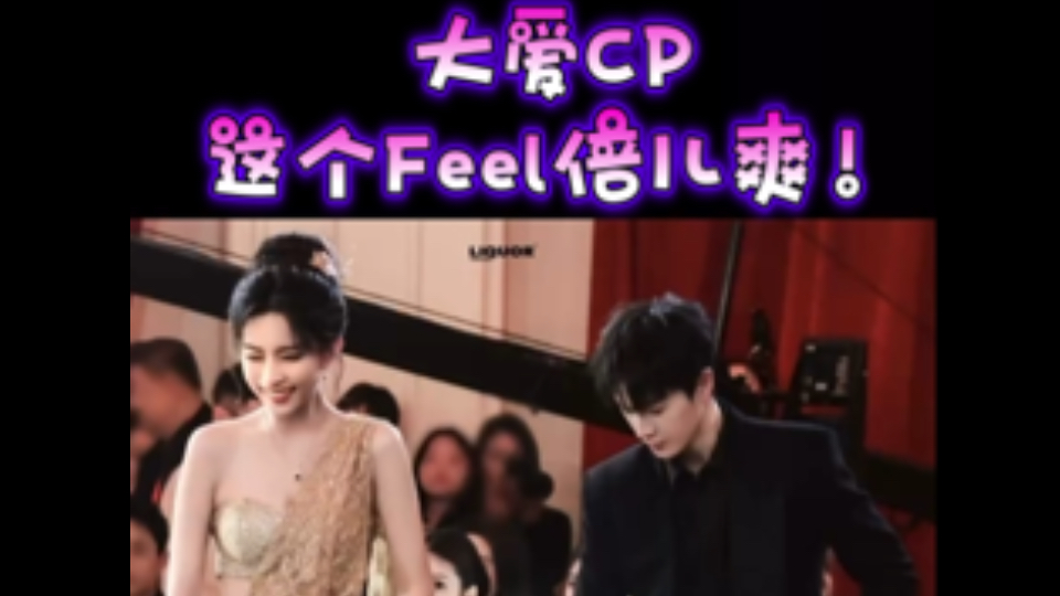 大爱CP这个Feel倍儿爽！仅供娱乐