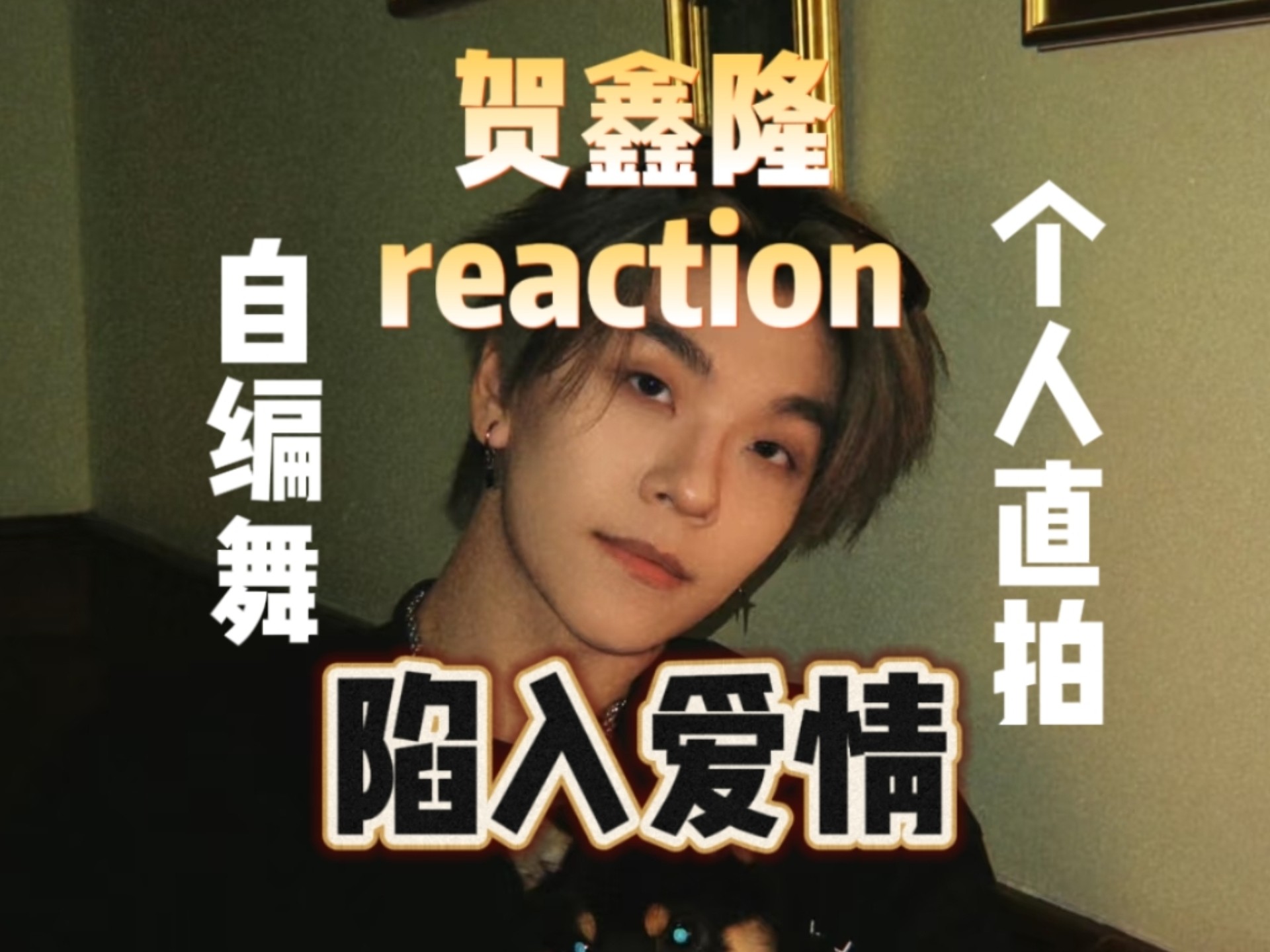 【贺鑫隆reaction】hxl赔钱！这里有人看你快看亖了！俩人看自编