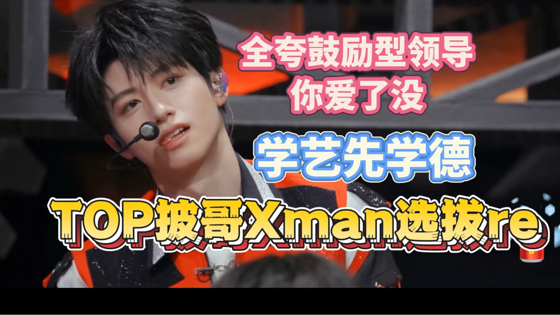 【TOP披哥一公真人秀下reaction】听说TOP来了一个天才，目中无