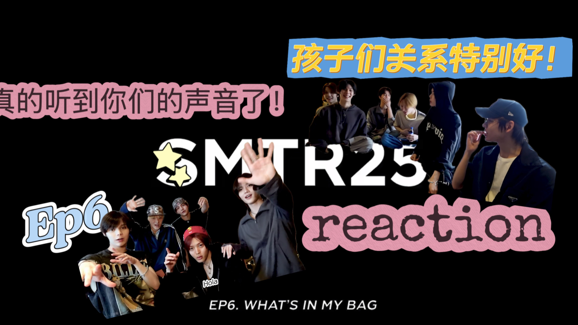 【smtr25 reaction】ep6｜第一次真真的听到每个人的声音｜大家都
