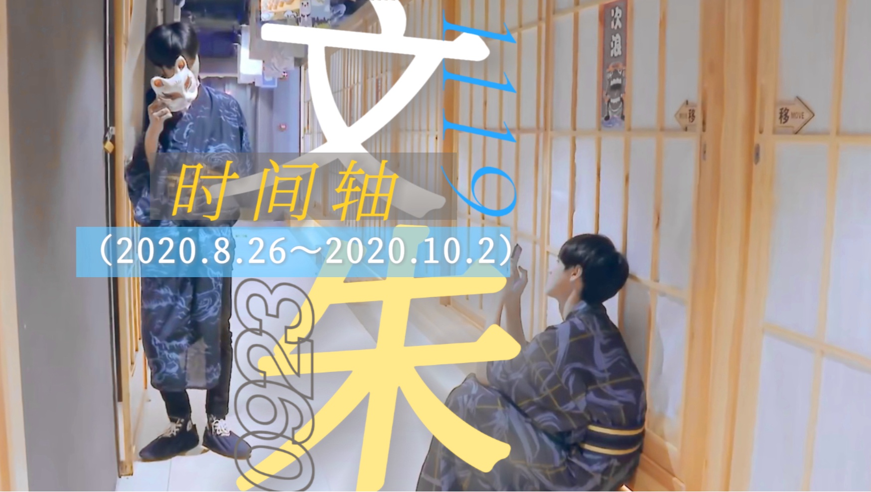 【文朱】时间轴整理（2020.8.26 ～ 2020.10.2）