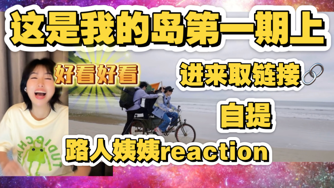 充电【这是我的岛1上】听闻这个综艺有好多名场面，姨姨来看看！