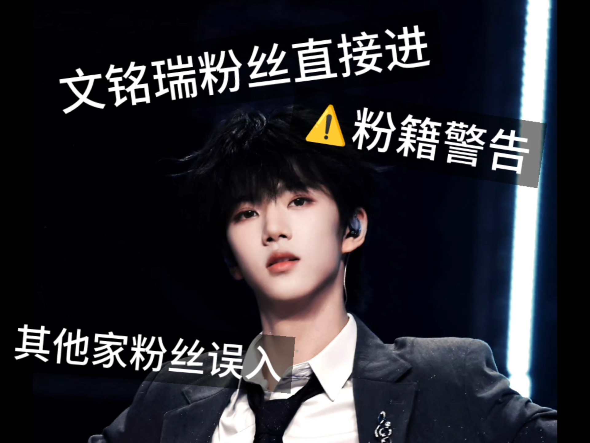 （文铭瑞粉丝放心进）⚠️粉籍警告⚠️纯实话⚠️别破烦哈