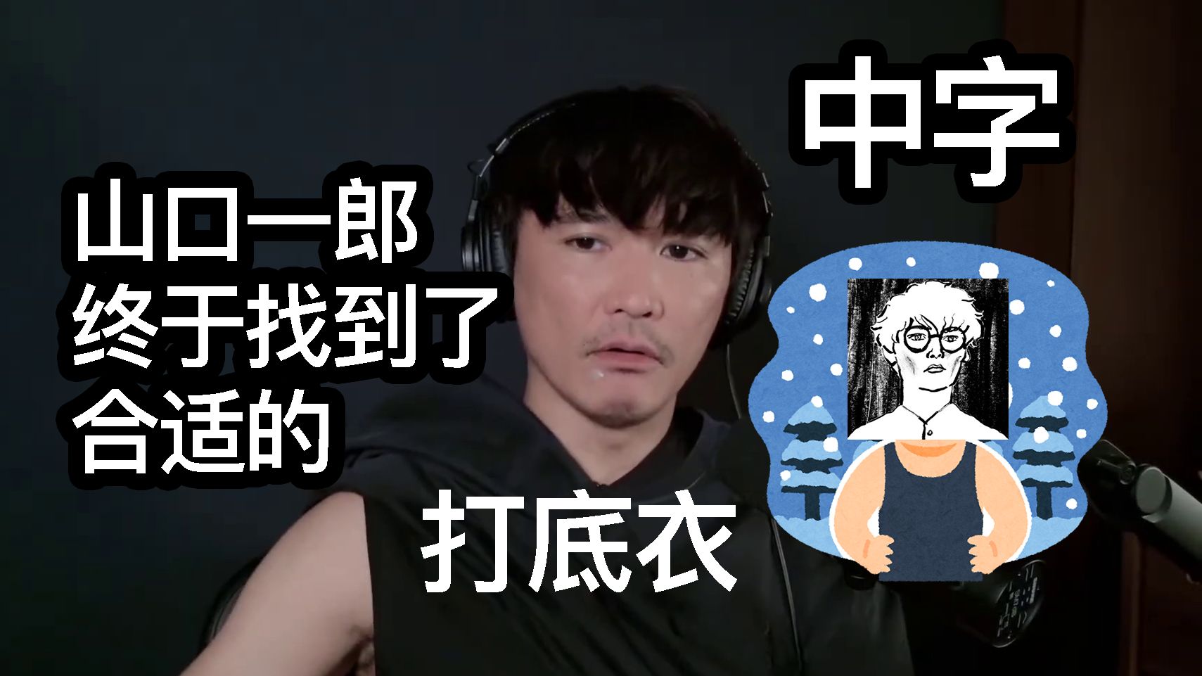 中字 山口一郎终于找到了合适的打底衣