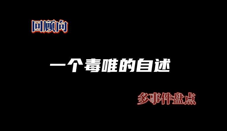 【苏新皓｜回顾向】一个毒唯的自述