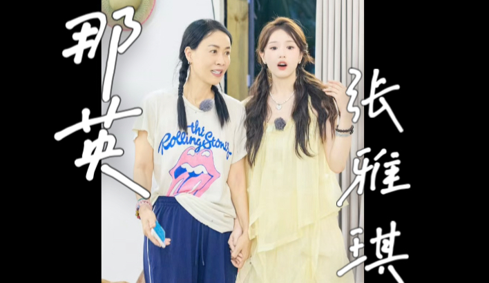 【那么琪妙】那英X张雅琪｜是妈妈，是女儿｜亲情向｜雅琪，你一定可以