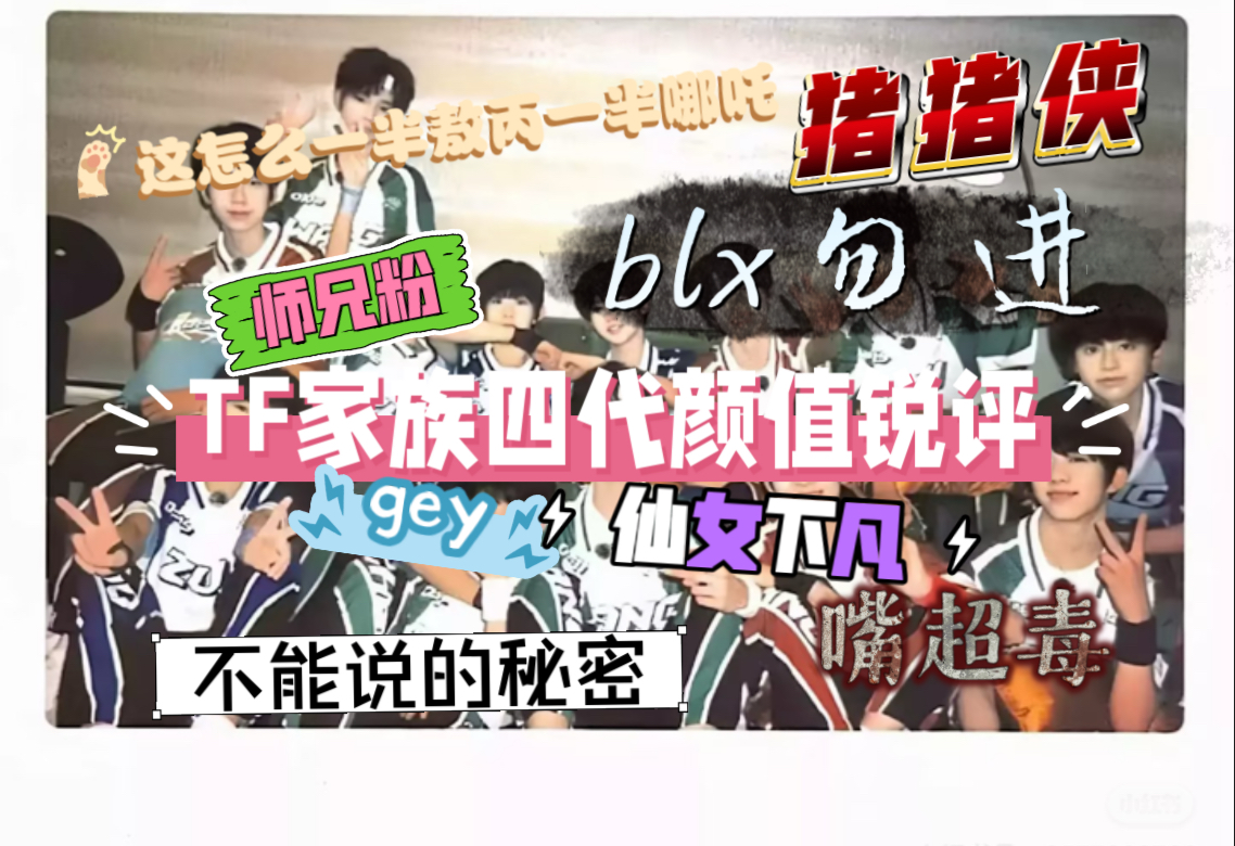 TF家族四代颜值锐评（师兄粉）