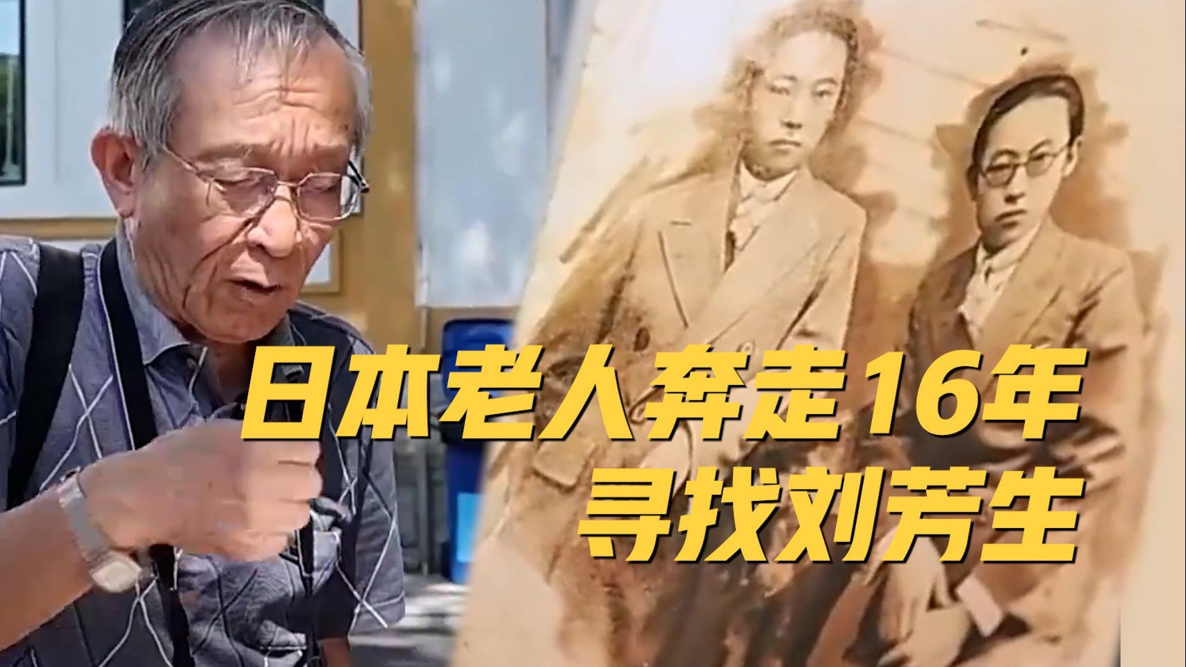 日本老人奔走16年，还原出一位中国英雄的一生