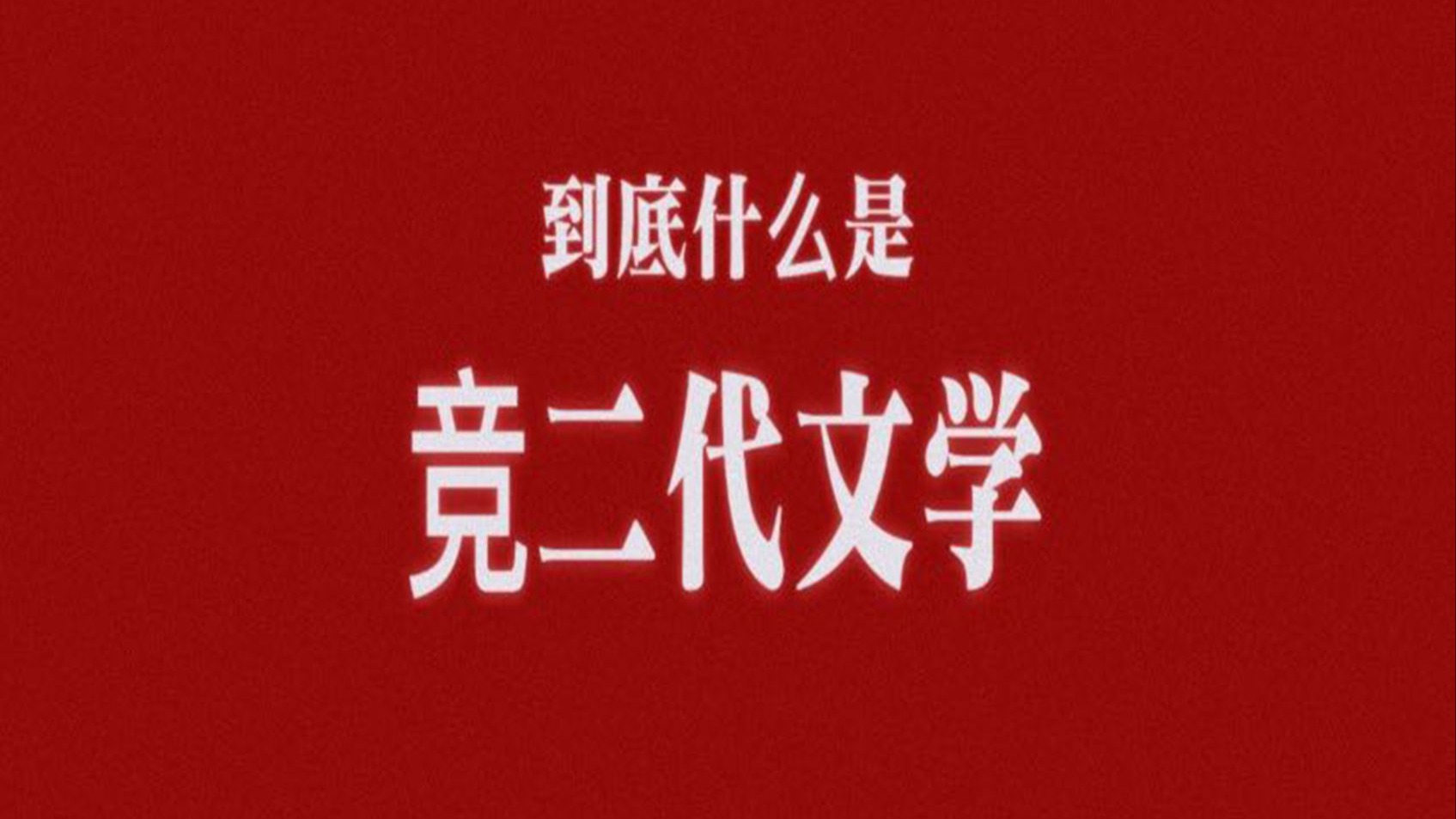 同人女杂谈09 | 简单聊聊竞二代文学【X和S说怪话】