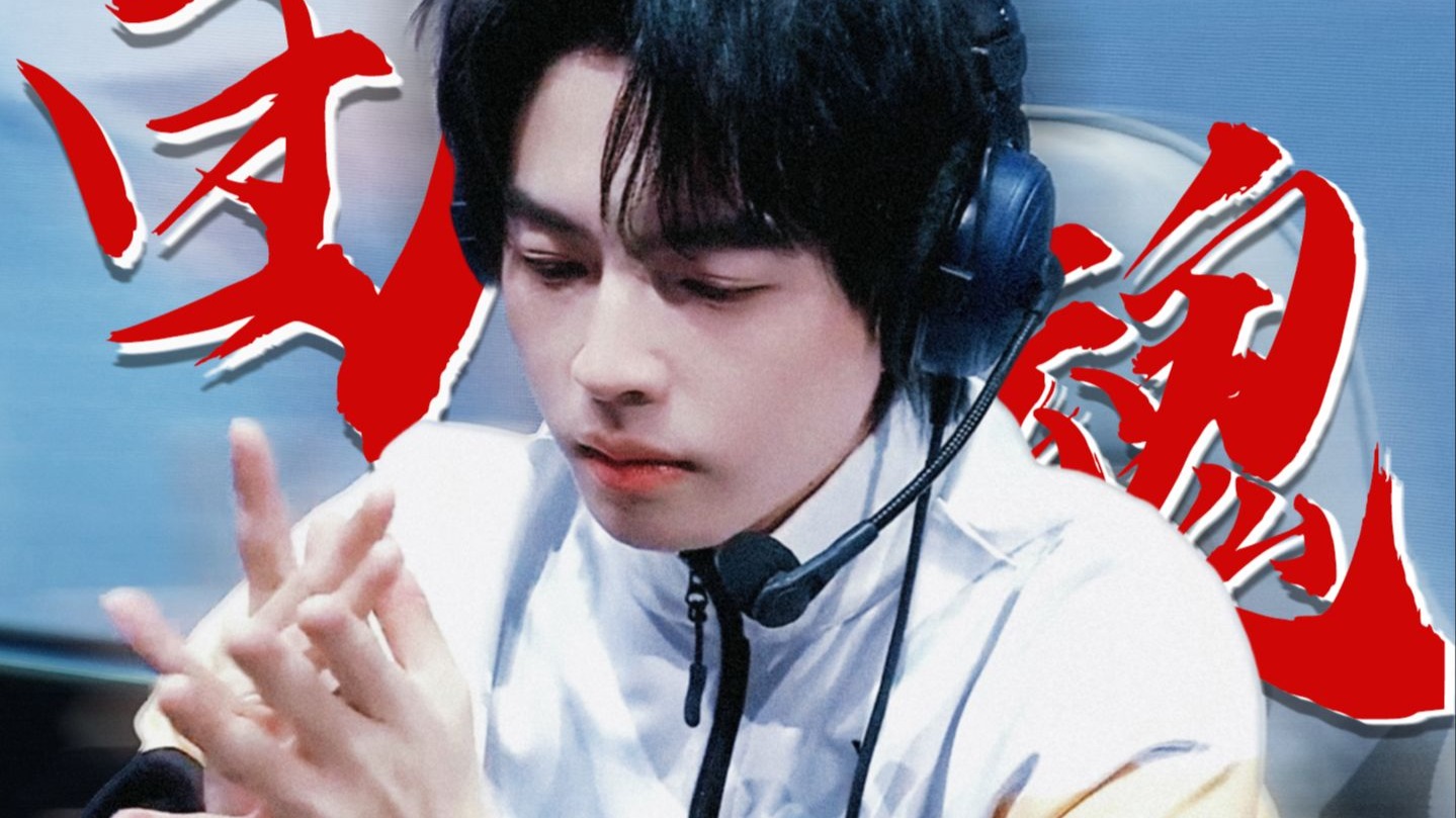 “有他在，包团魂的”