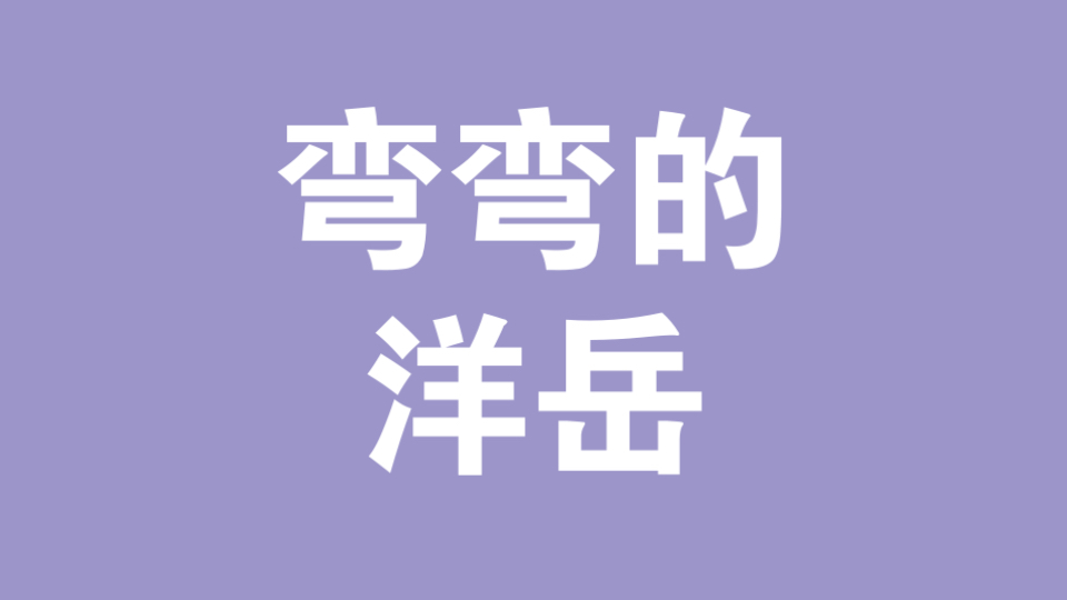 ［洋岳］纯情oner“火辣辣”，一家三口的恩爱出行1️⃣