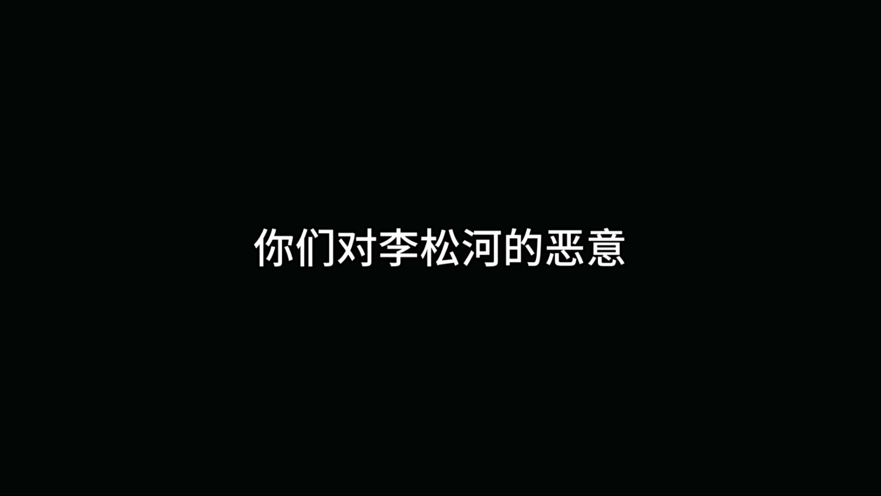 你们对于李松河的恶意从来就没有停止过