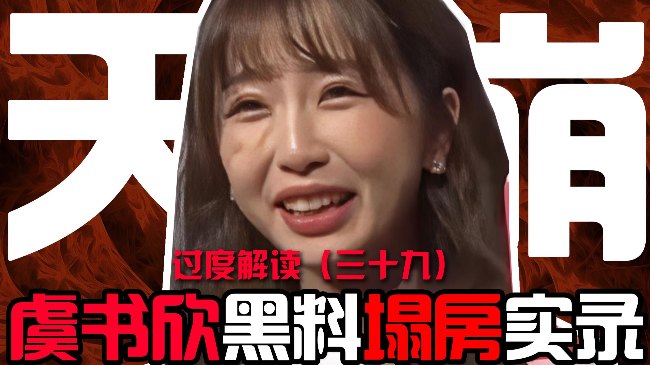 外网真空内网裹，黑料塔房缩壳躲，作精太阳人设多，四面楚歌乐死我