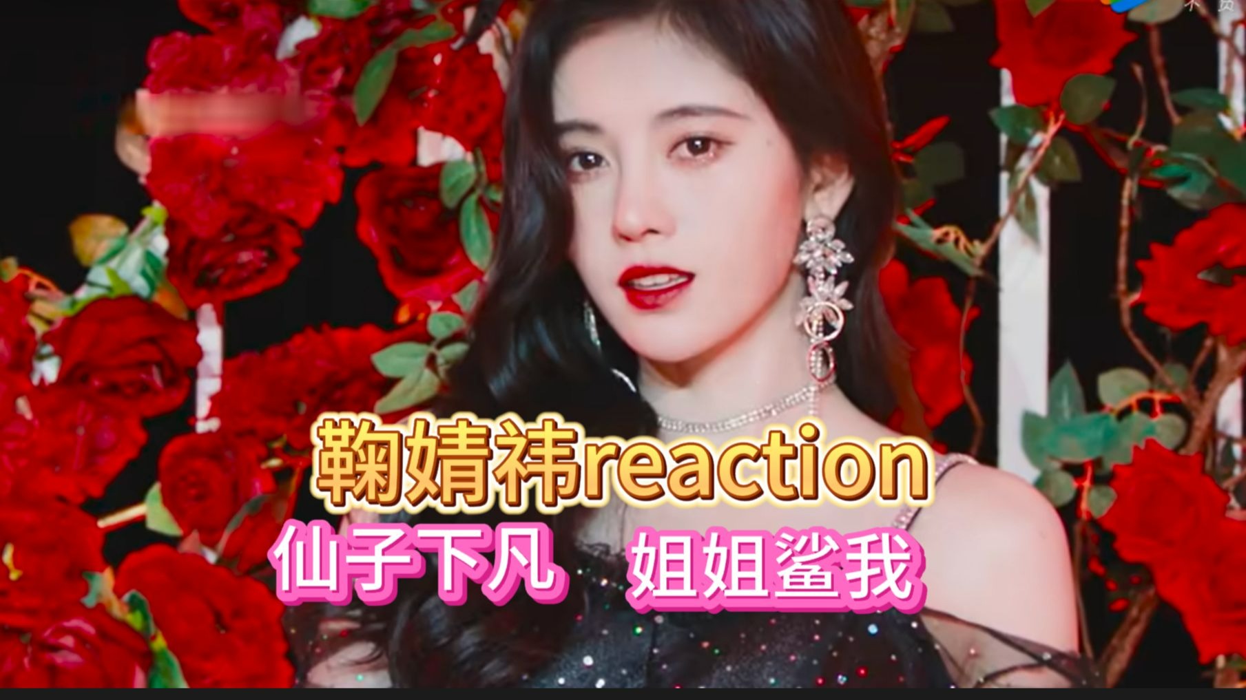 【鞠婧祎reaction】路人第一次看鞠婧祎，简直是仙子下凡、可盐