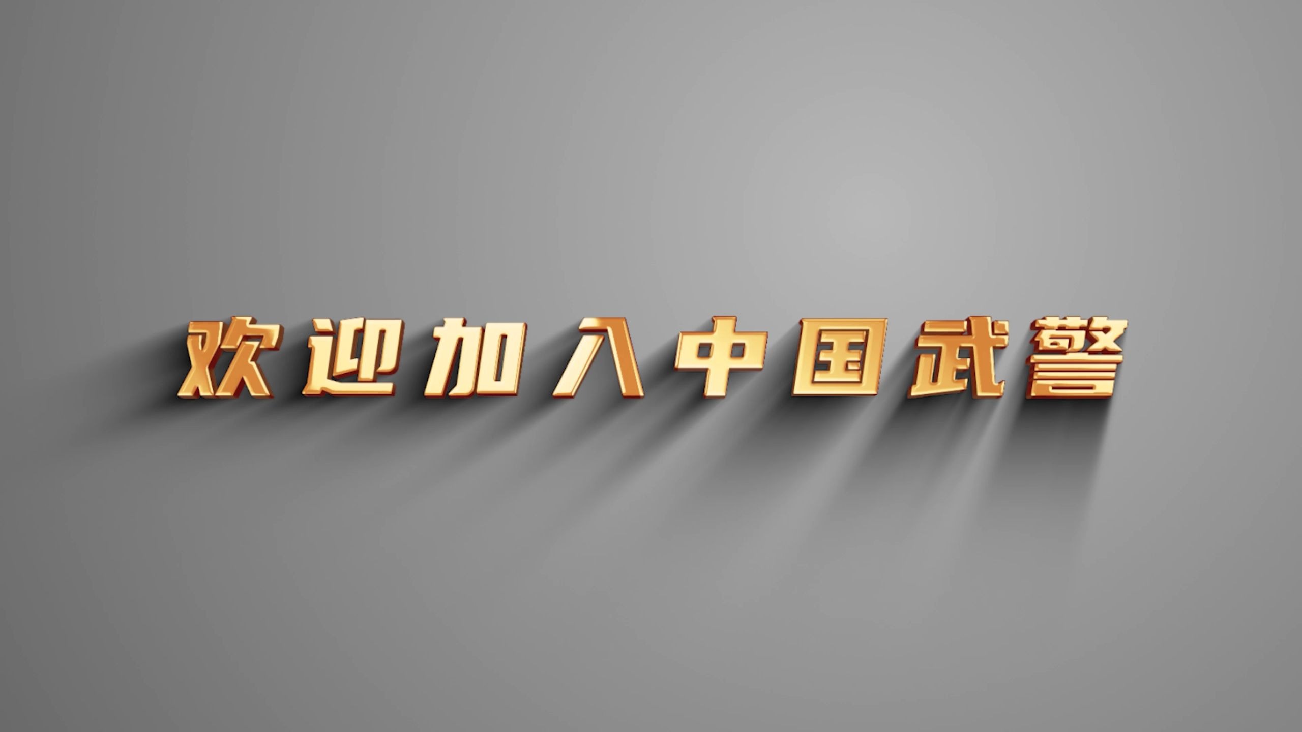 9分3秒 | 最新武警征兵片爆燃登场！