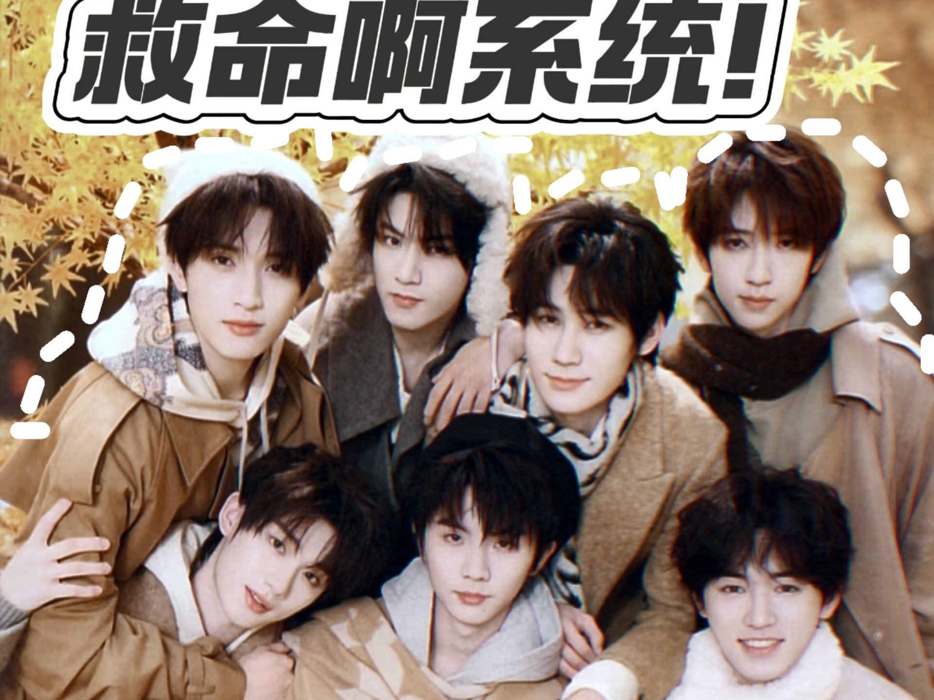 【时代少年团｜all真剧情向】《救命啊系统！》04