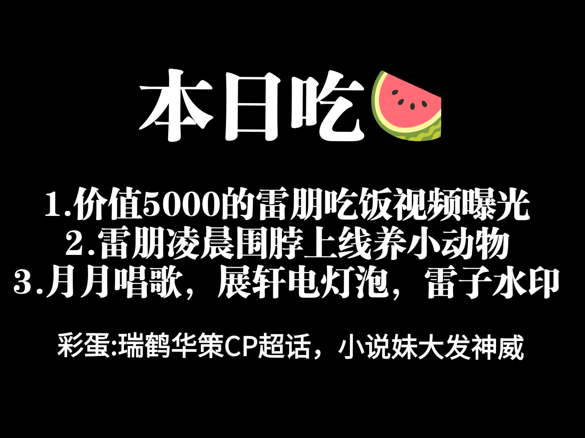 本日吃瓜汇总，快来看看你漏吃了哪一个!
