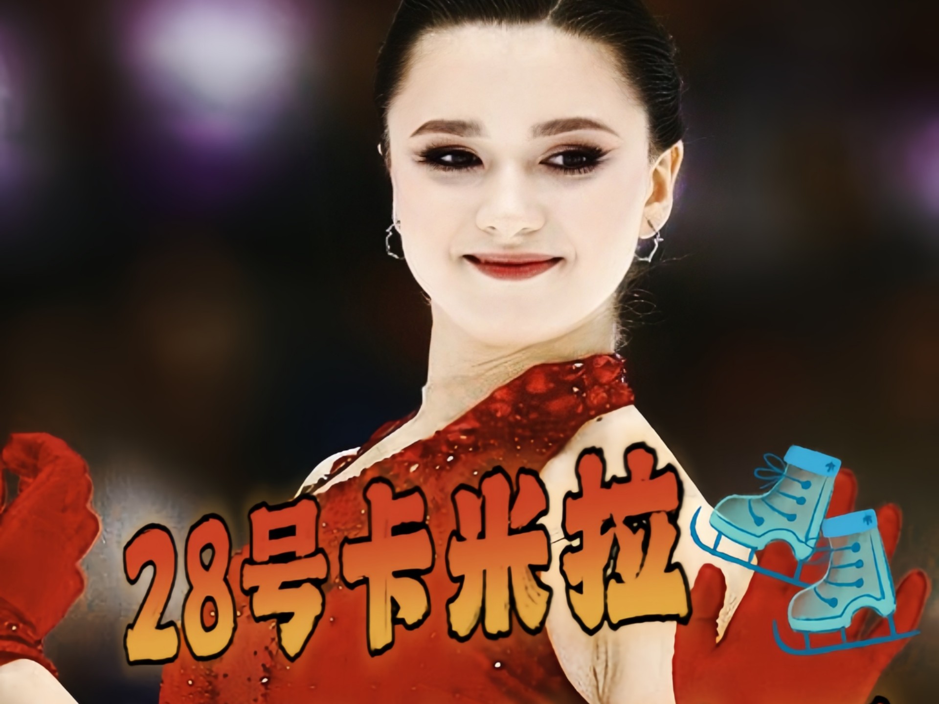 2025年8月28日卡米拉·瓦利耶娃【k宝】北京蓝港冰演首秀