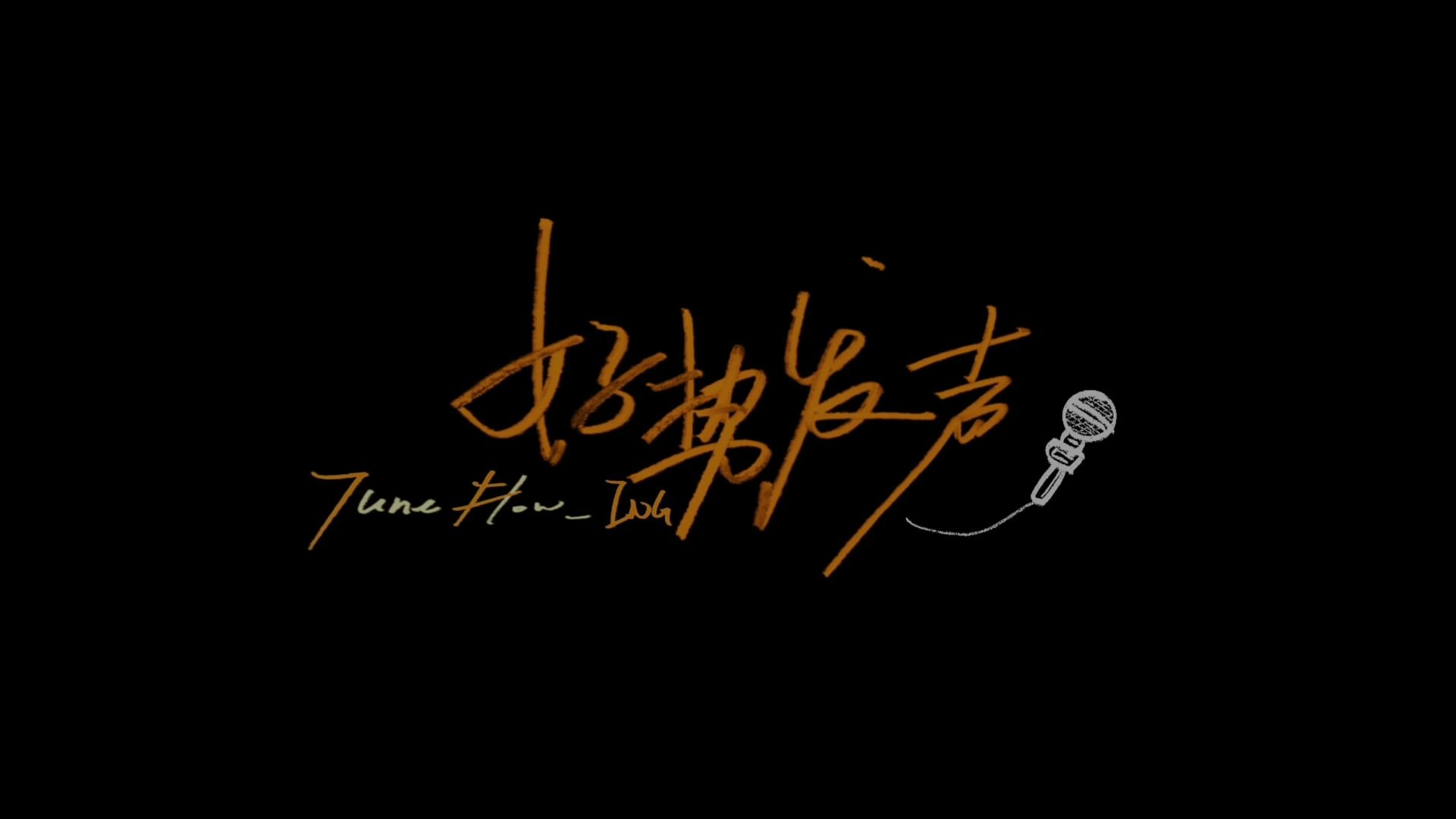 【TF_ING】《好势发声》创作营纪录片