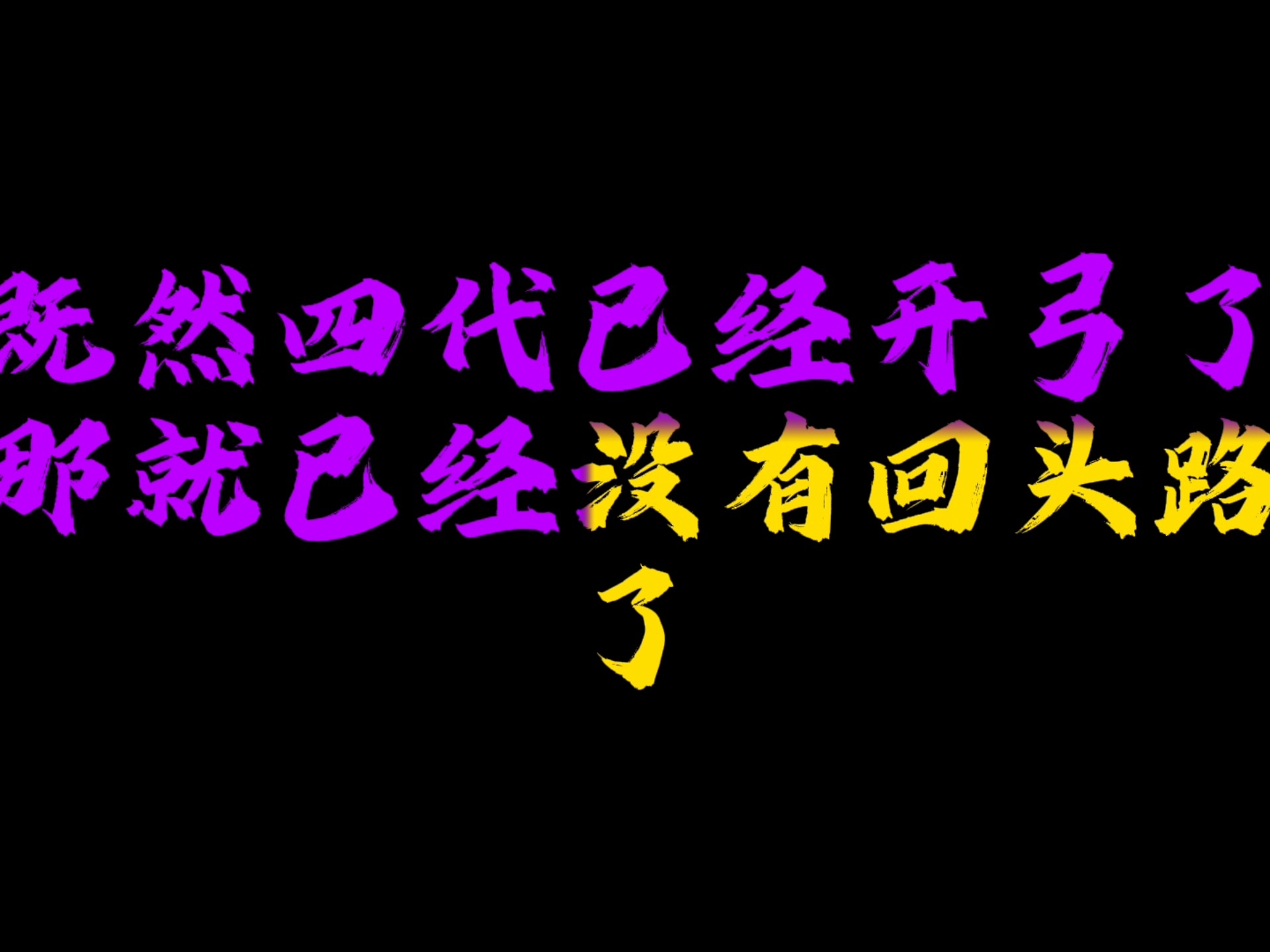 四代粉丝你们是真的不争气！