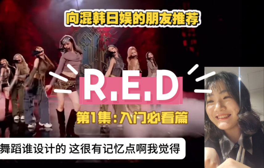 【向混韩日娱的朋友推荐R.E.D】【舞台Reaction】第1集:入门