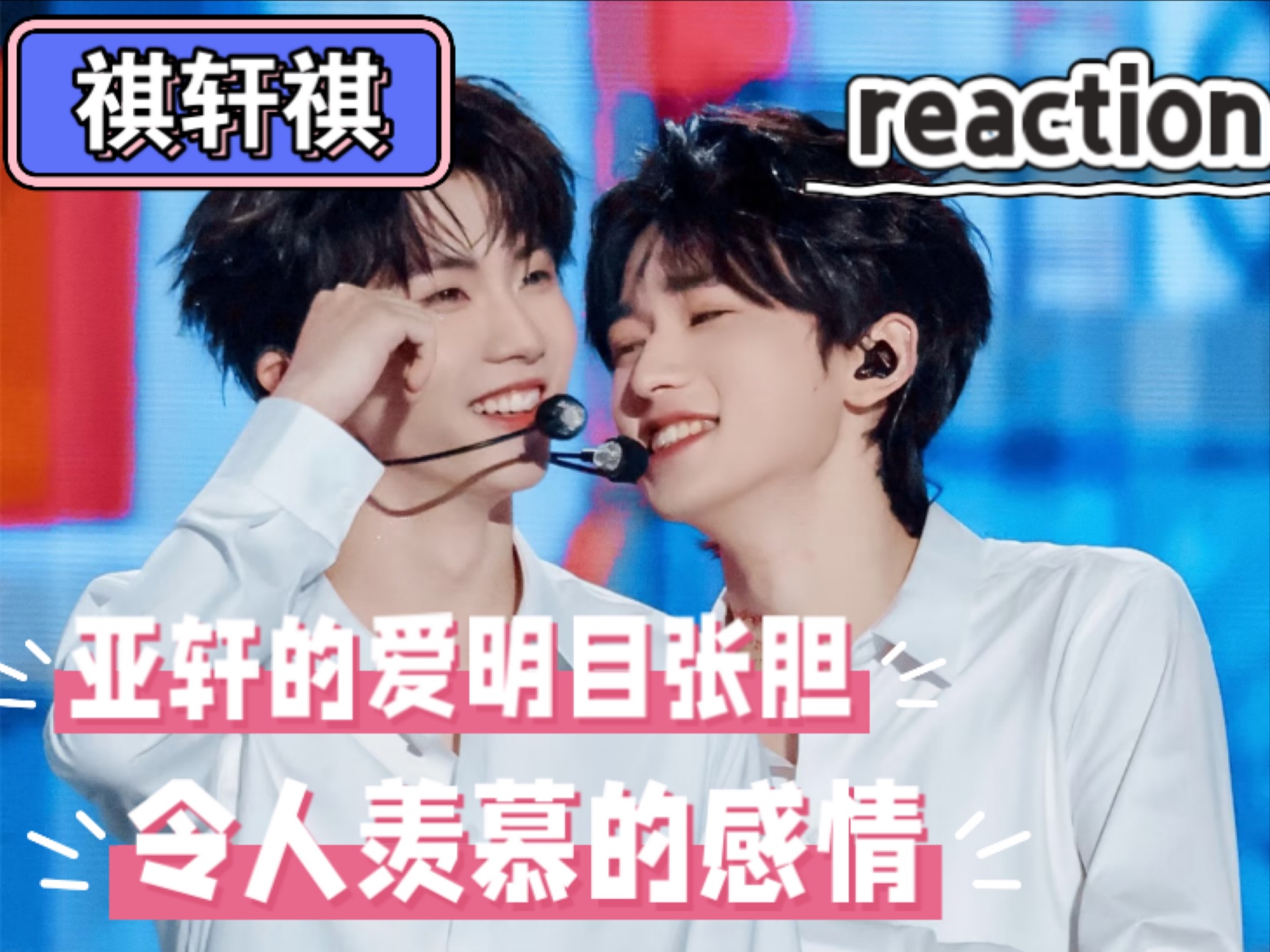 【轩祺reaction 4.0】粉丝推荐安利｜看这对小情侣心情都变好了