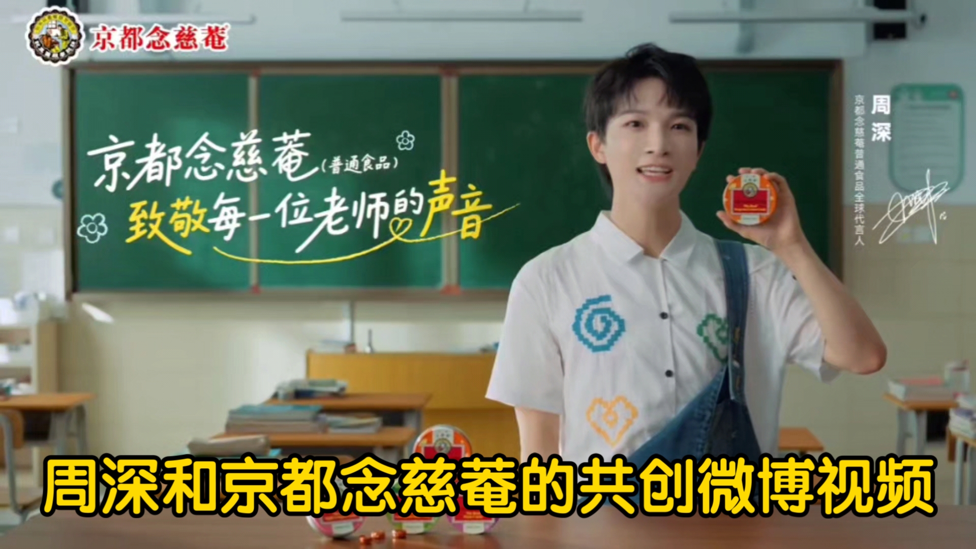 周深新的代言~京都念慈菴，今天是哈尔滨演唱会也是周深亮相新