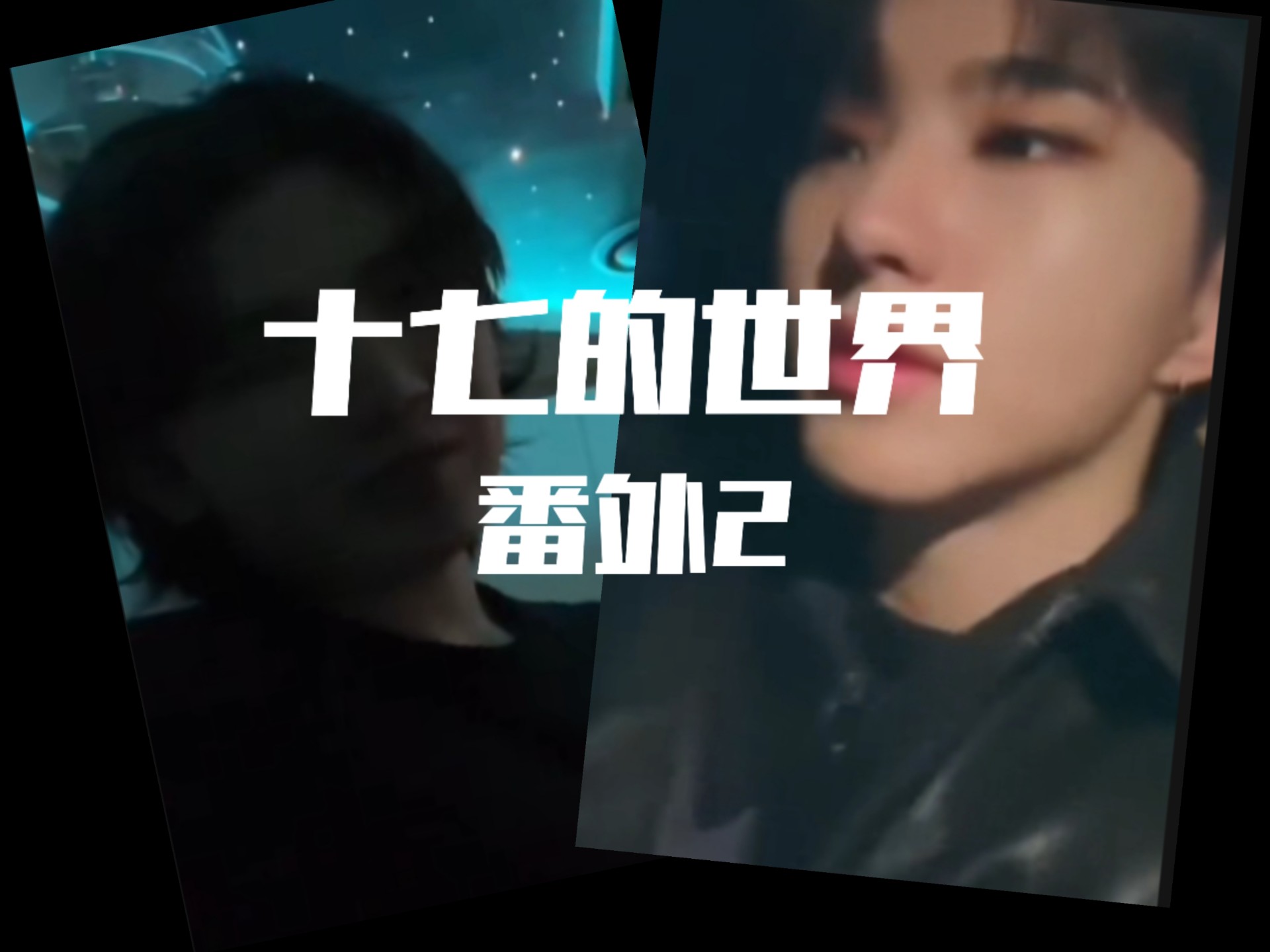 【十七的世界】番外2  永远爱你