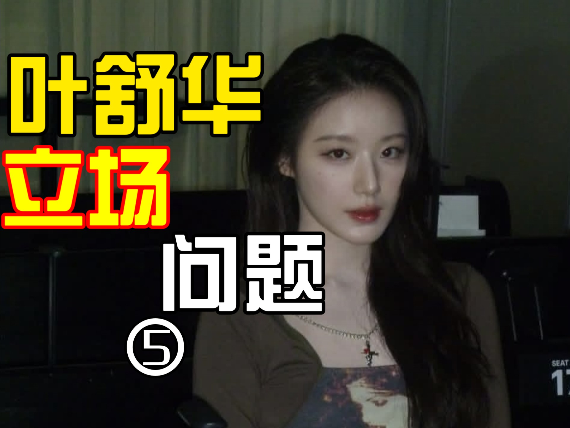 叶舒华立场争议