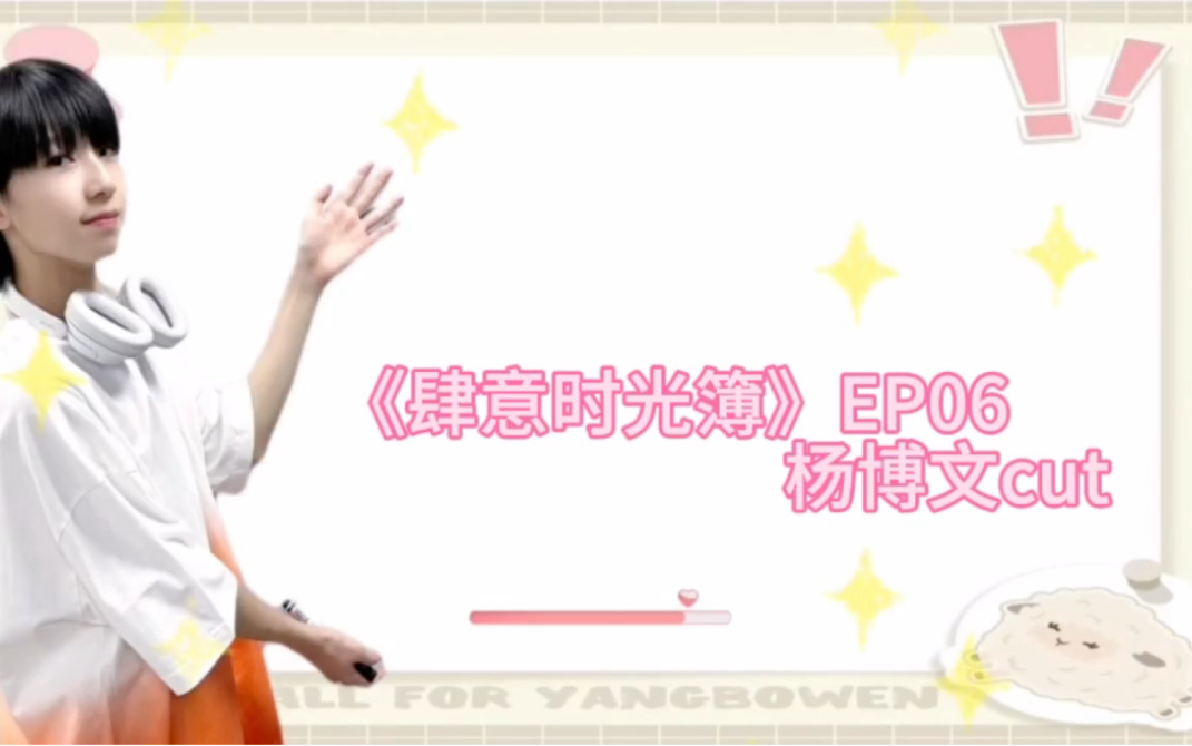 【杨博文】《肆意时光簿》EP06杨博文cut