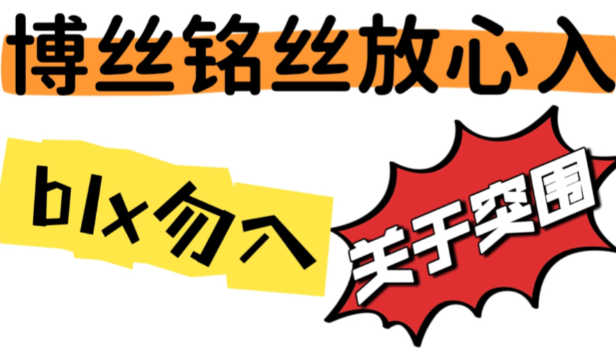 关于TF家族四代突围 实在忍不了了