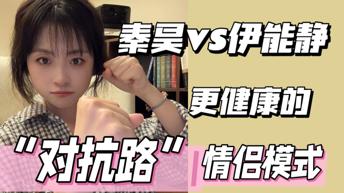 深扒 秦昊伊能静 婚姻启示录｜“对抗路”情侣