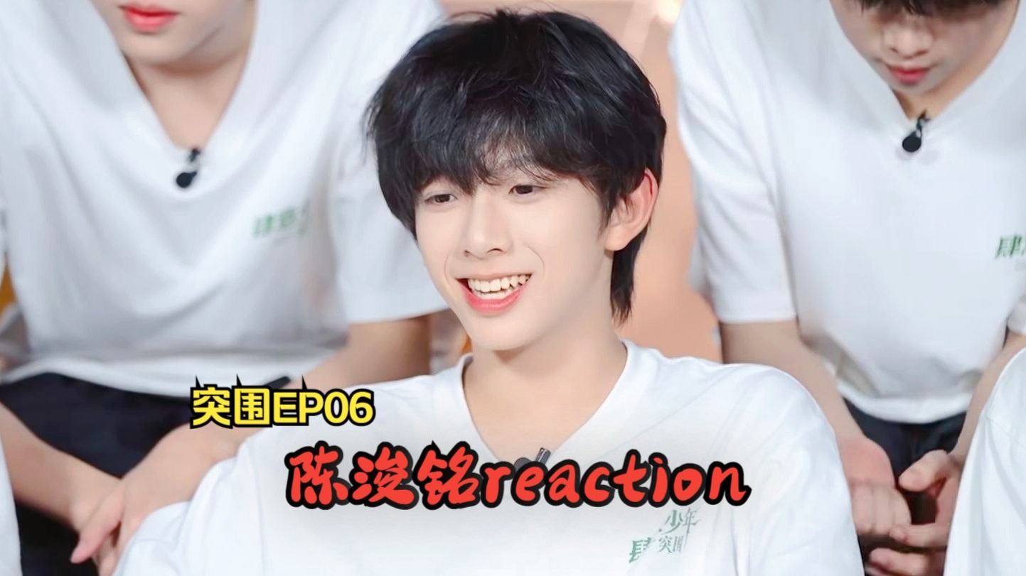 【陈浚铭reaction】突围EP06|好水的一期
