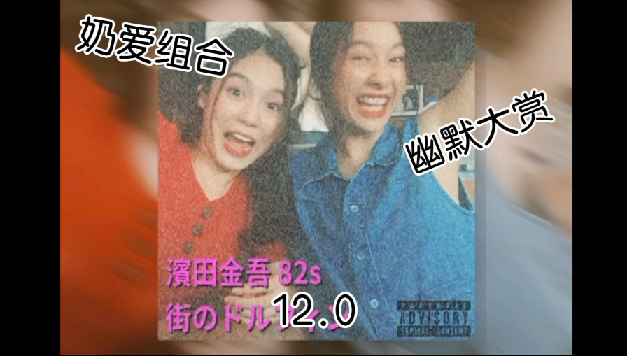 【milklove】幽默大赏12.0