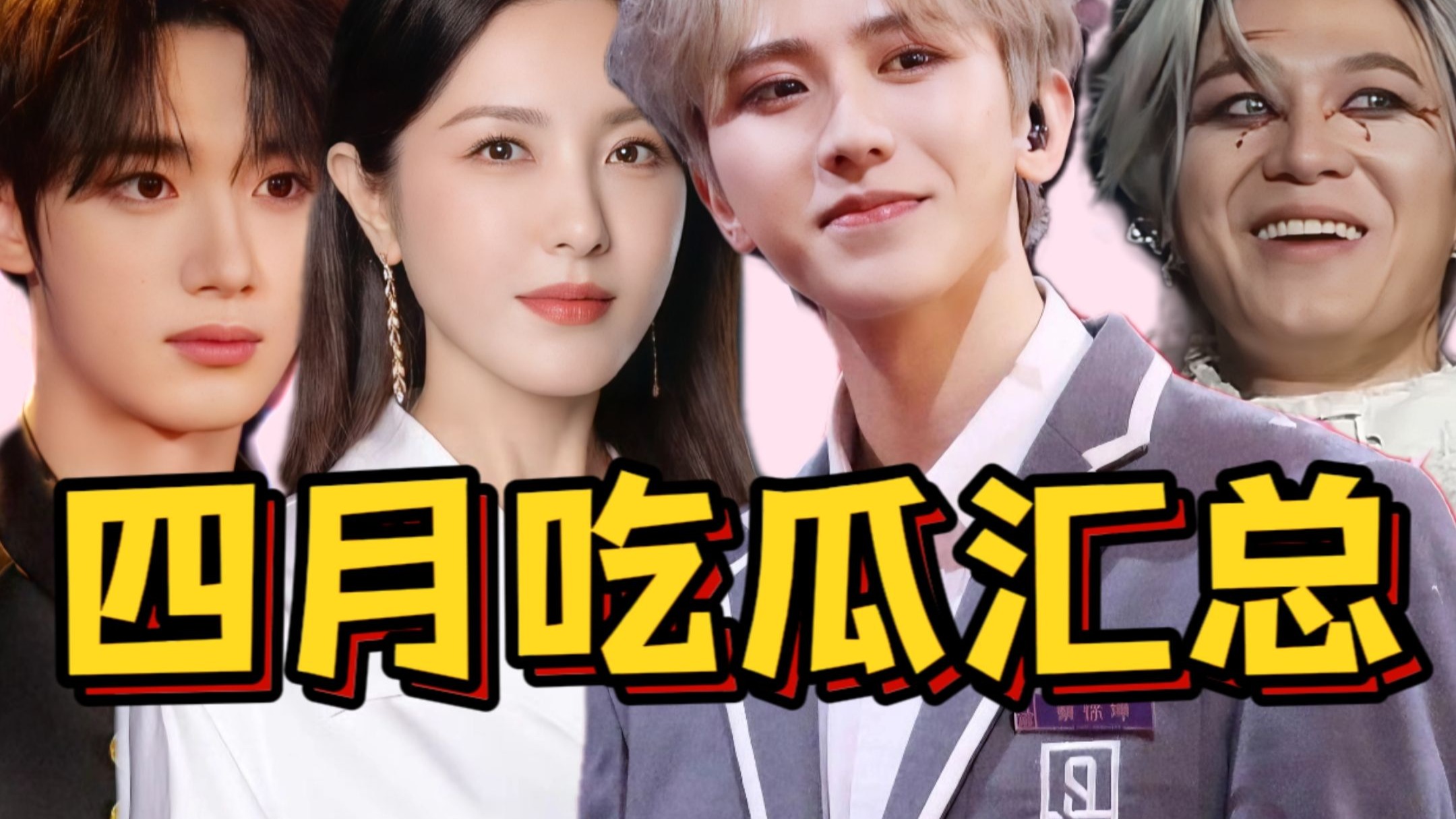 【吃瓜简报】乱套了，连塌带耍，连卖带打