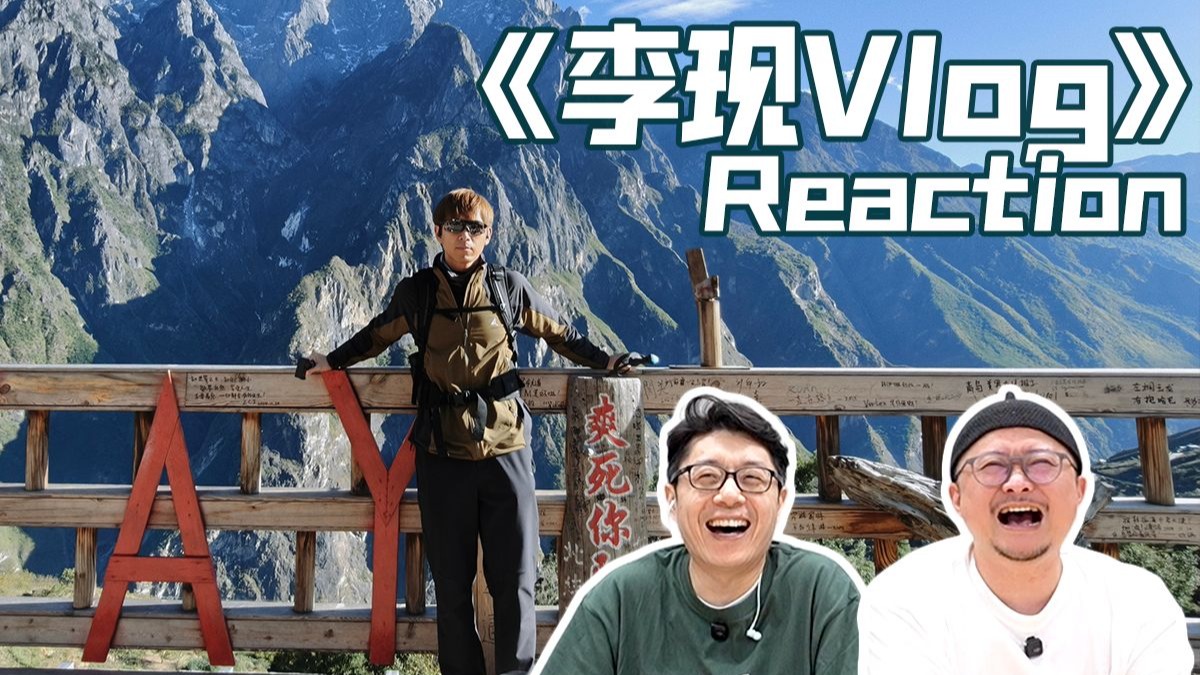 《李现Vlog》Reaction 鱼皮跟着李现的步伐，领略祖国大好河山