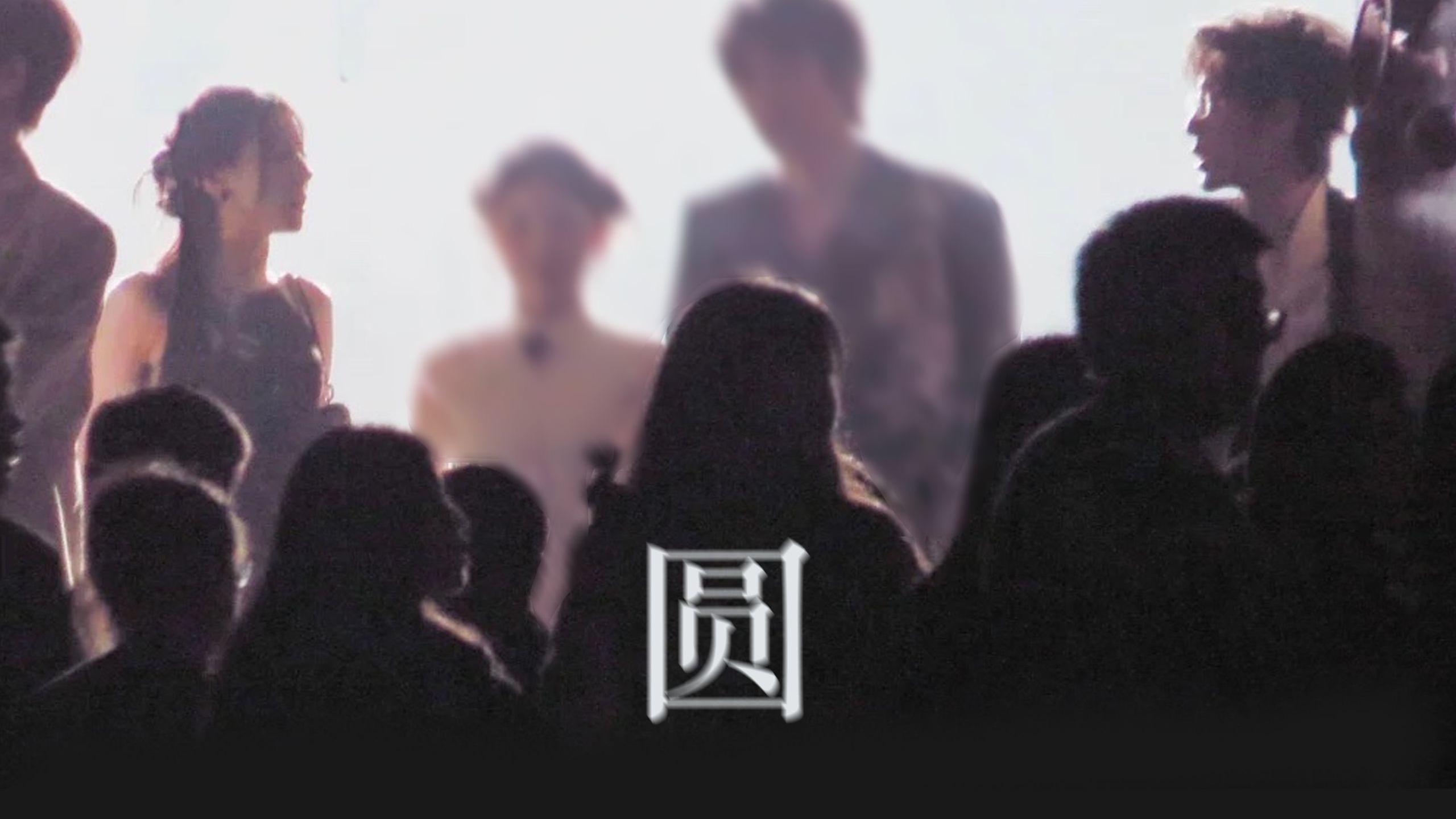 白丽挑一｜圆｜“可知有情人永远 结尾才是新的开端”